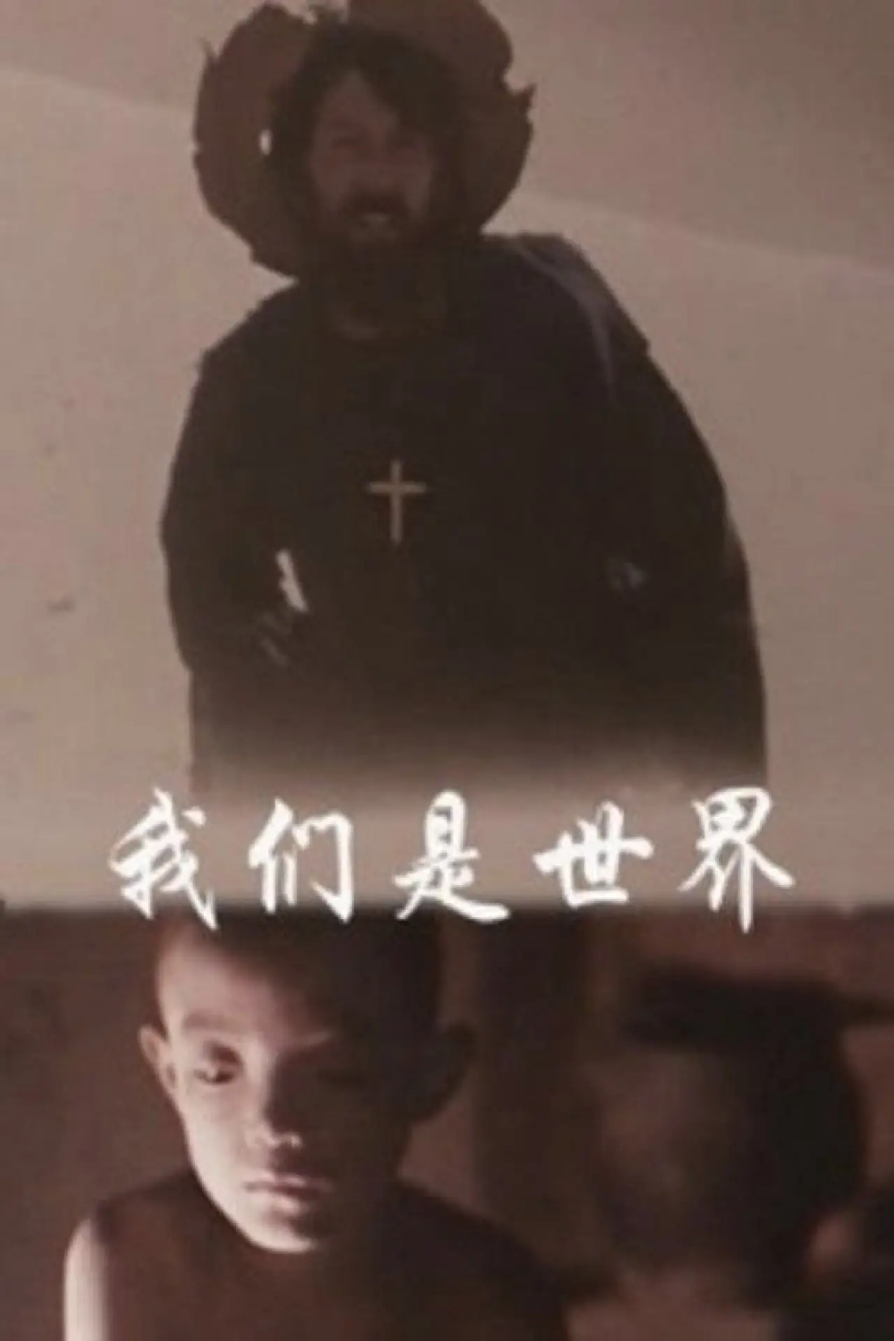 Plakat filmowy "我们是世界"