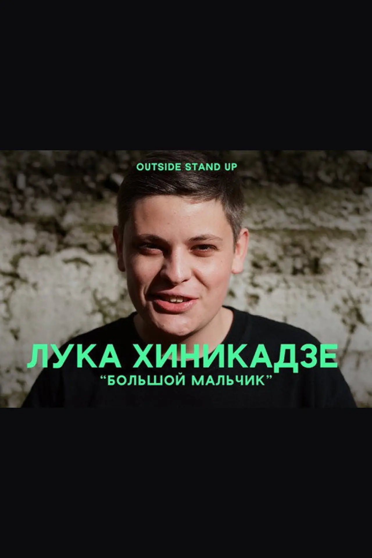 Plakat filmowy "Лука Хиникадзе: Большой мальчик"