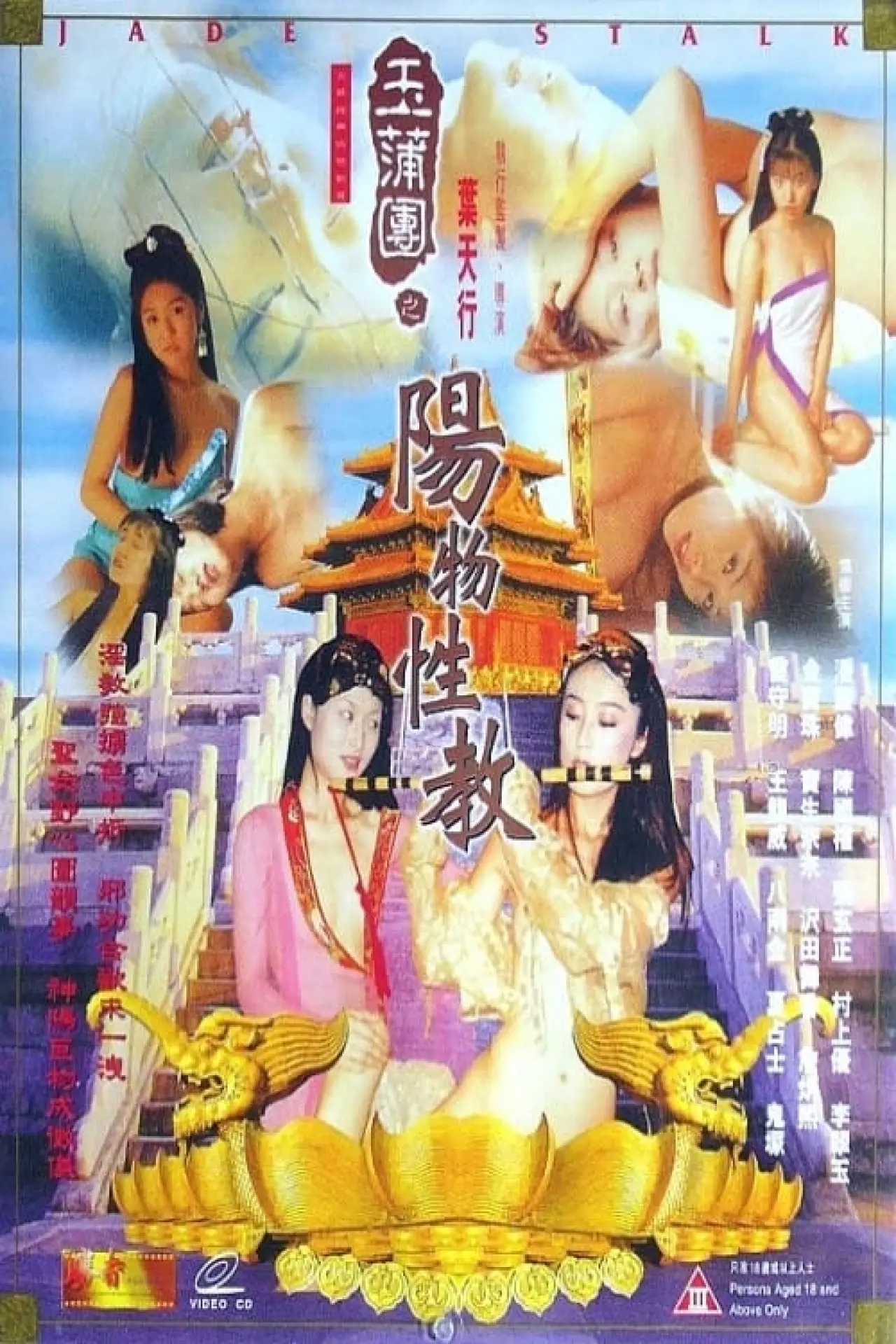 Plakat filmowy "玉蒲团之阳物性教"