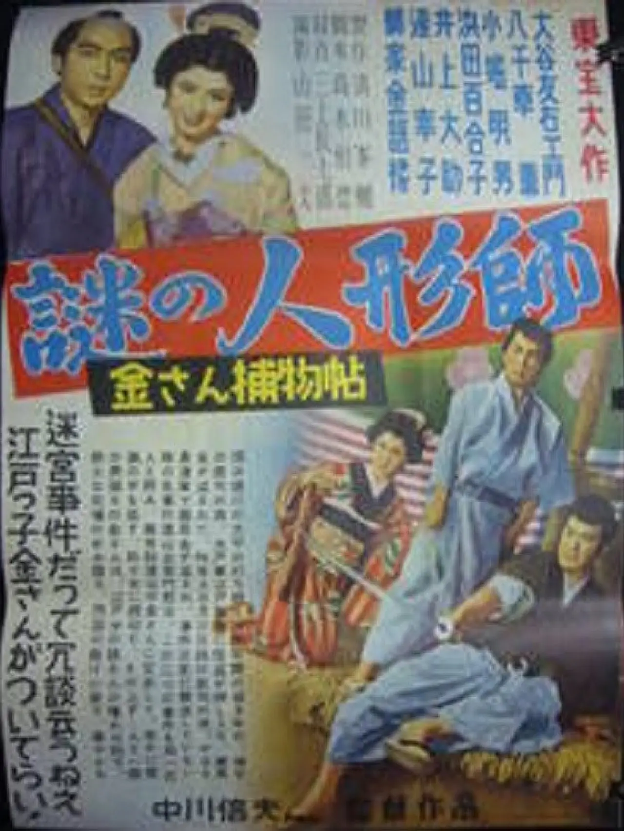 Plakat filmowy "金さん捕物帖　謎の人形師"