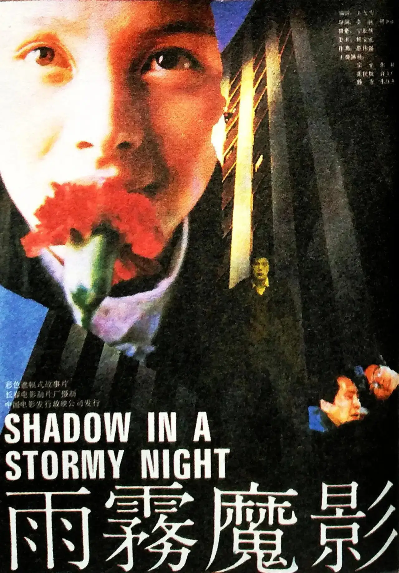 Plakat filmowy "雨霧魔影"