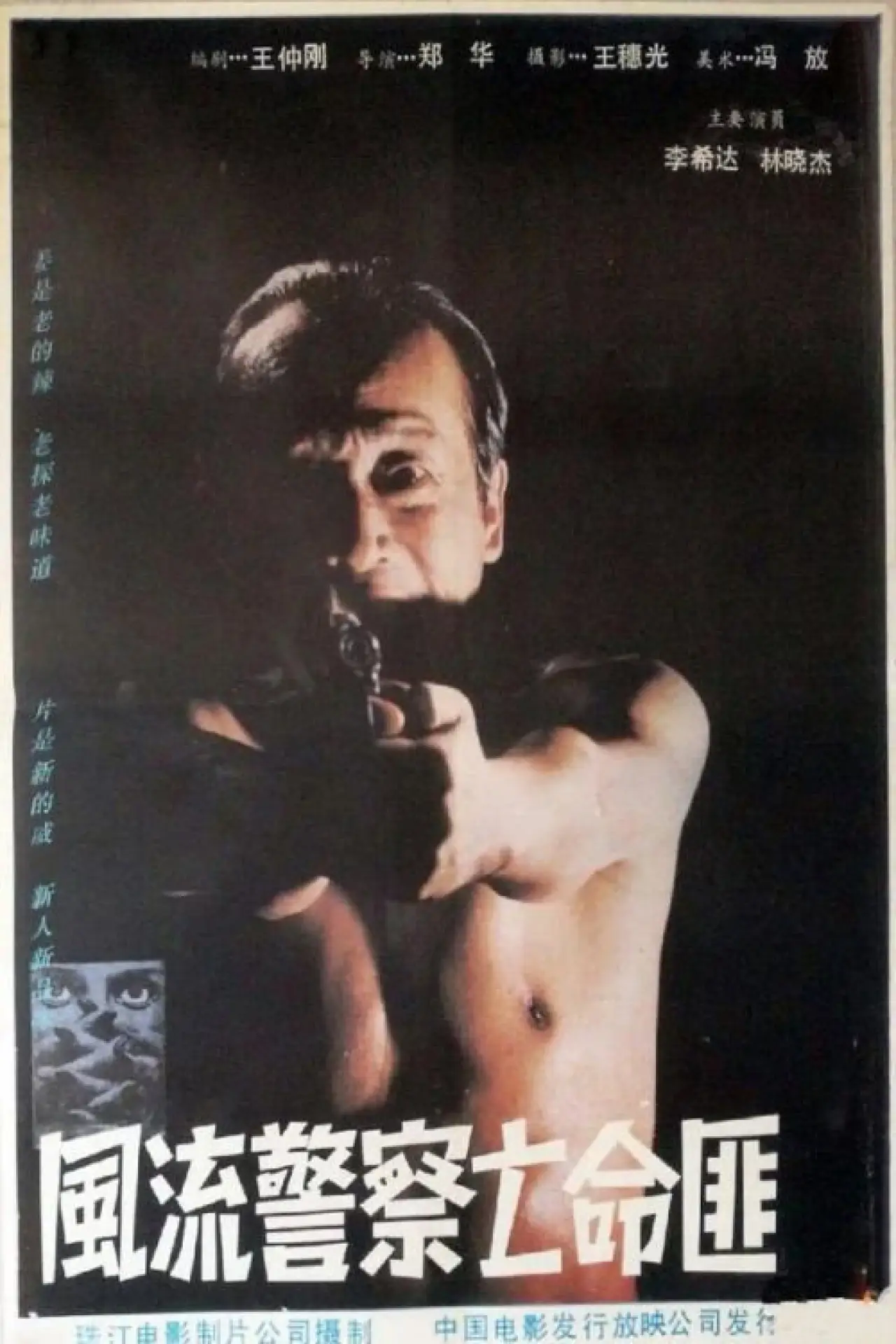 Plakat filmowy "风流警察亡命匪"