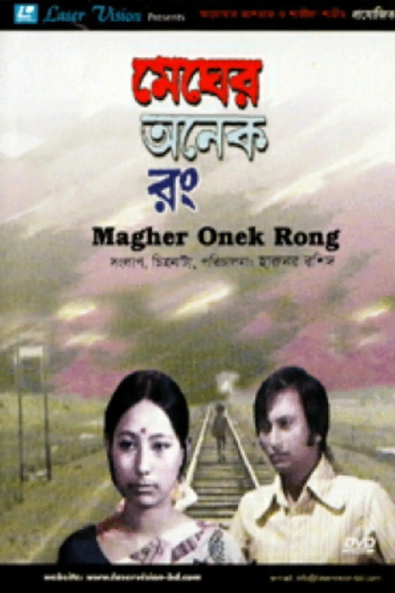 Plakat filmowy "মেঘের অনেক রং"
