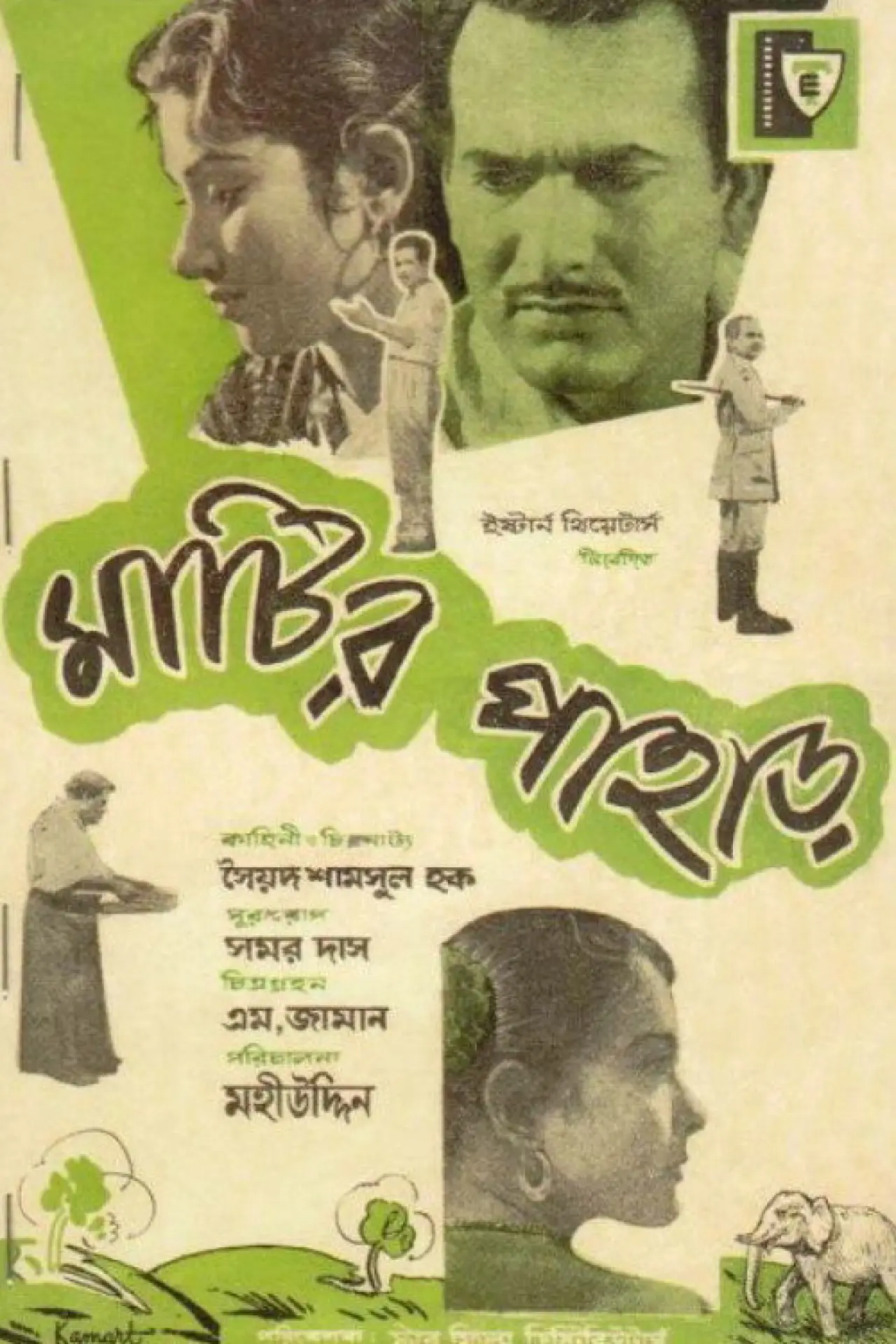Plakat filmowy "মাটির পাহাড়"