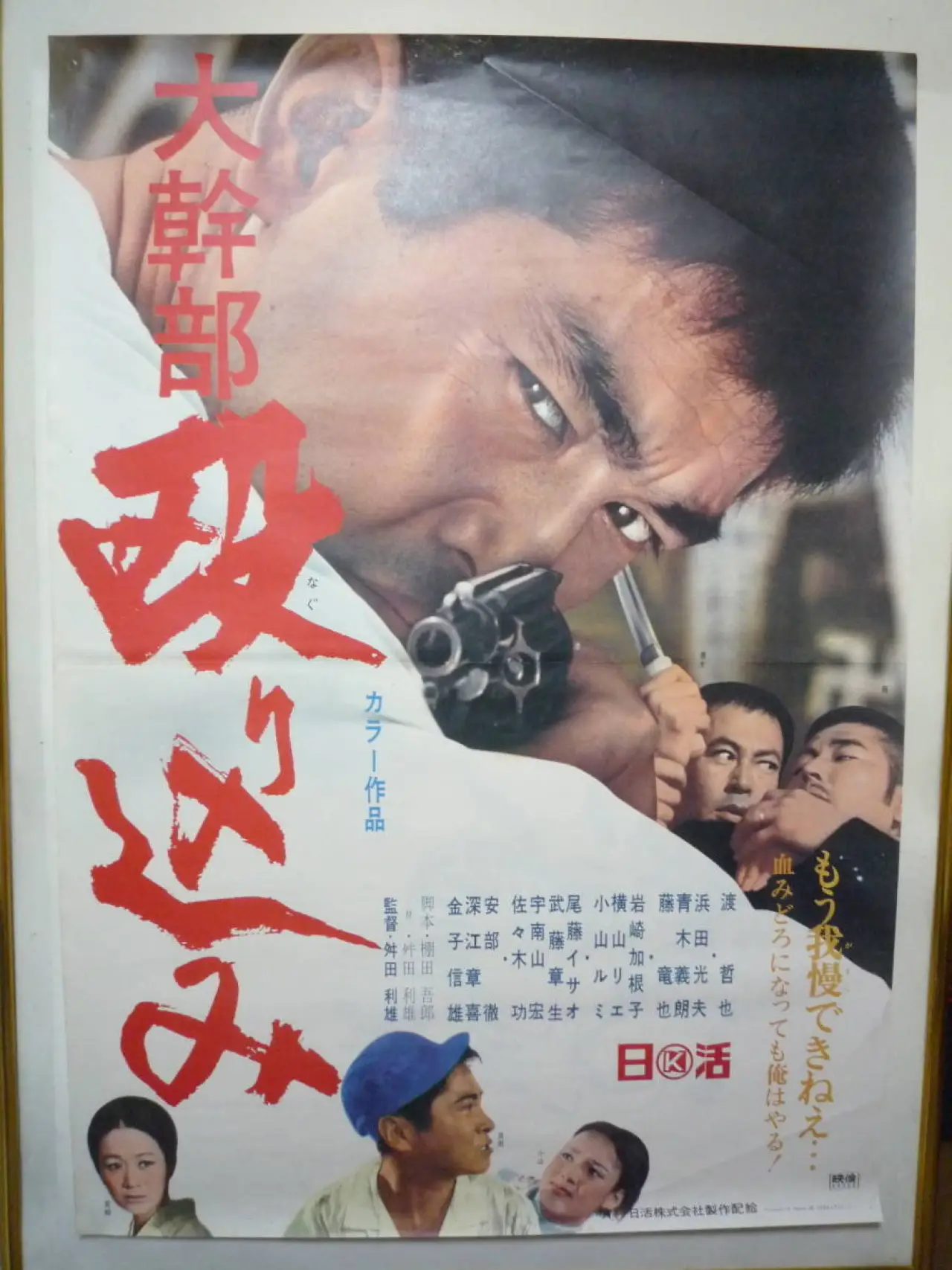 Plakat filmowy "大幹部 殴り込み"