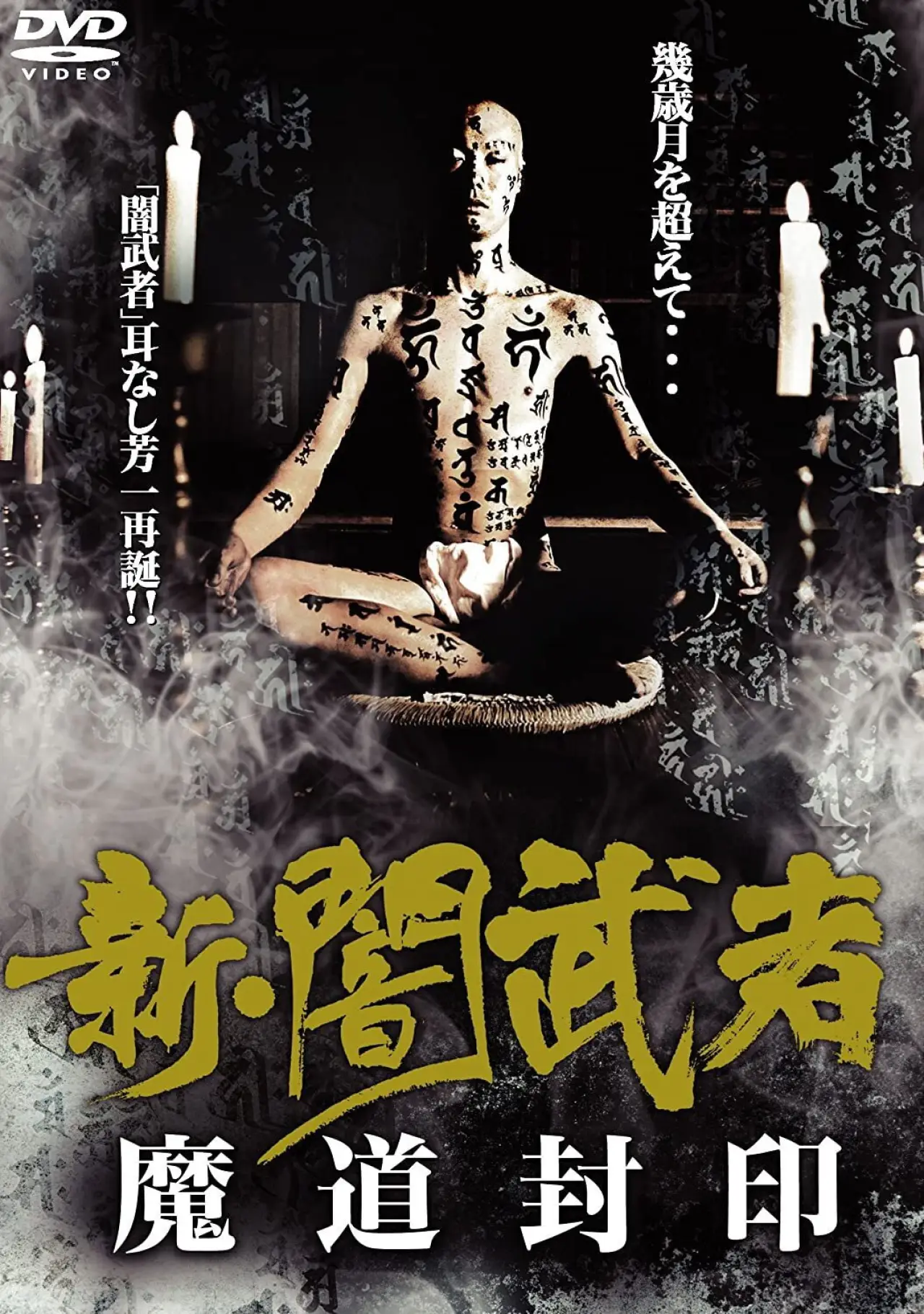 Plakat filmowy "新・闇武者　魔道封印"