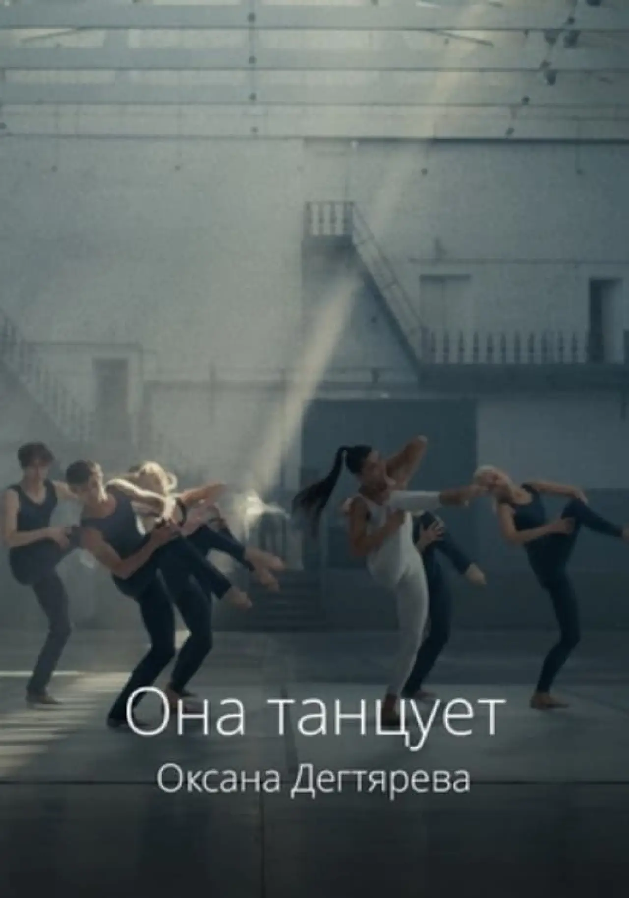 Plakat filmowy "Она танцует"