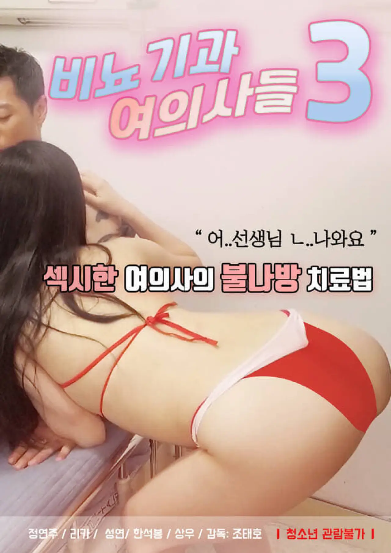 Plakat filmowy "비뇨기과 여의사들3"