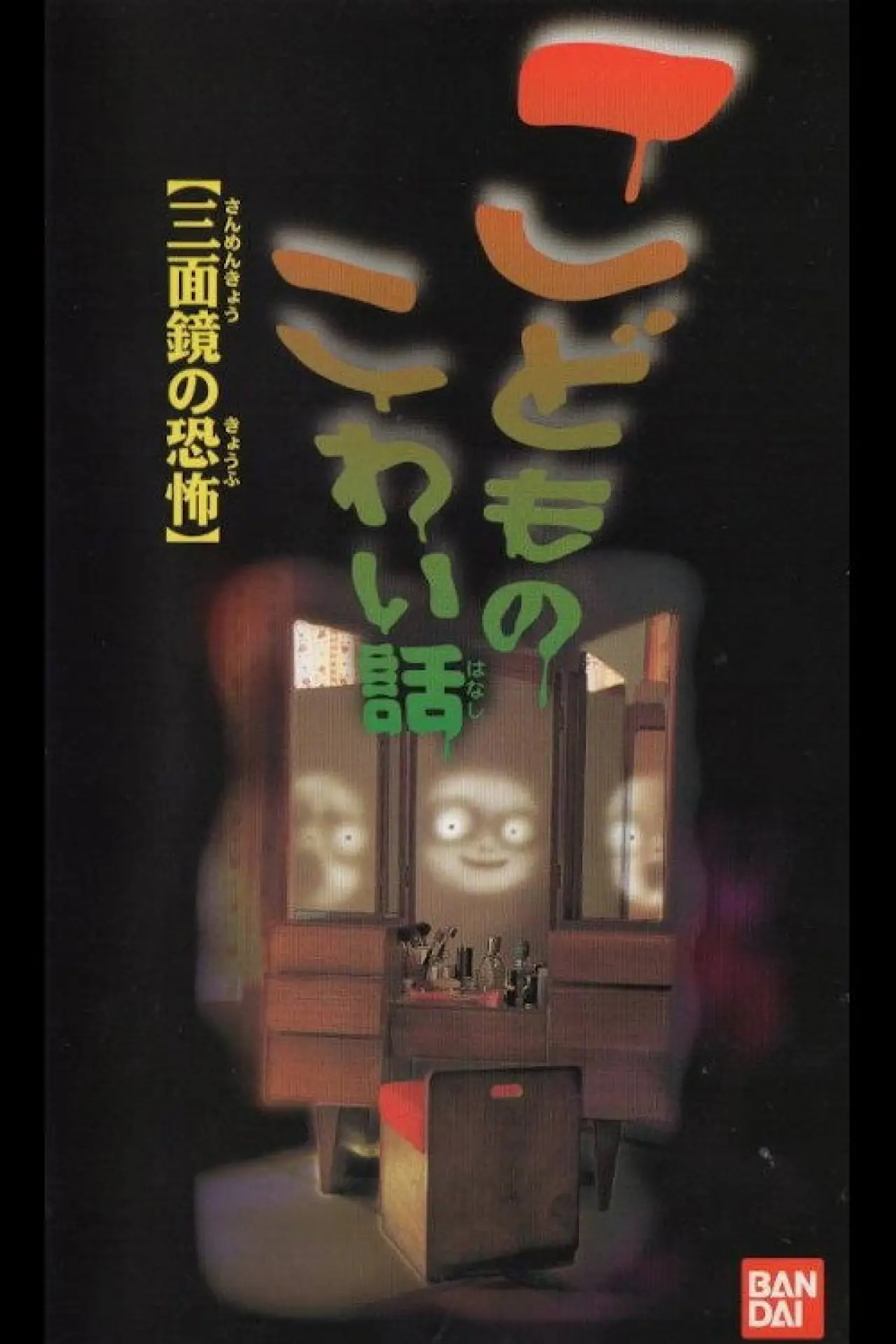 Plakat filmowy "こどものこわい話「三面鏡の恐怖」"