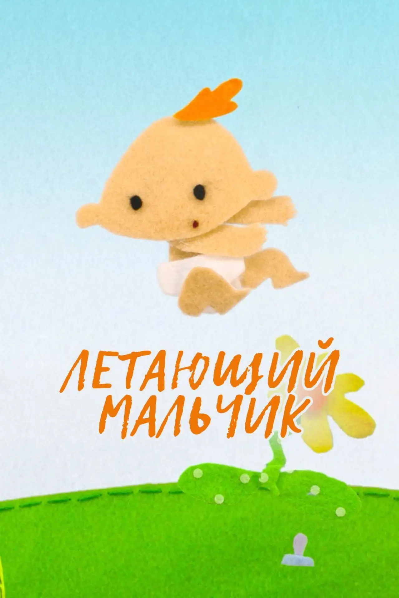 Plakat filmowy "Летающий мальчик"