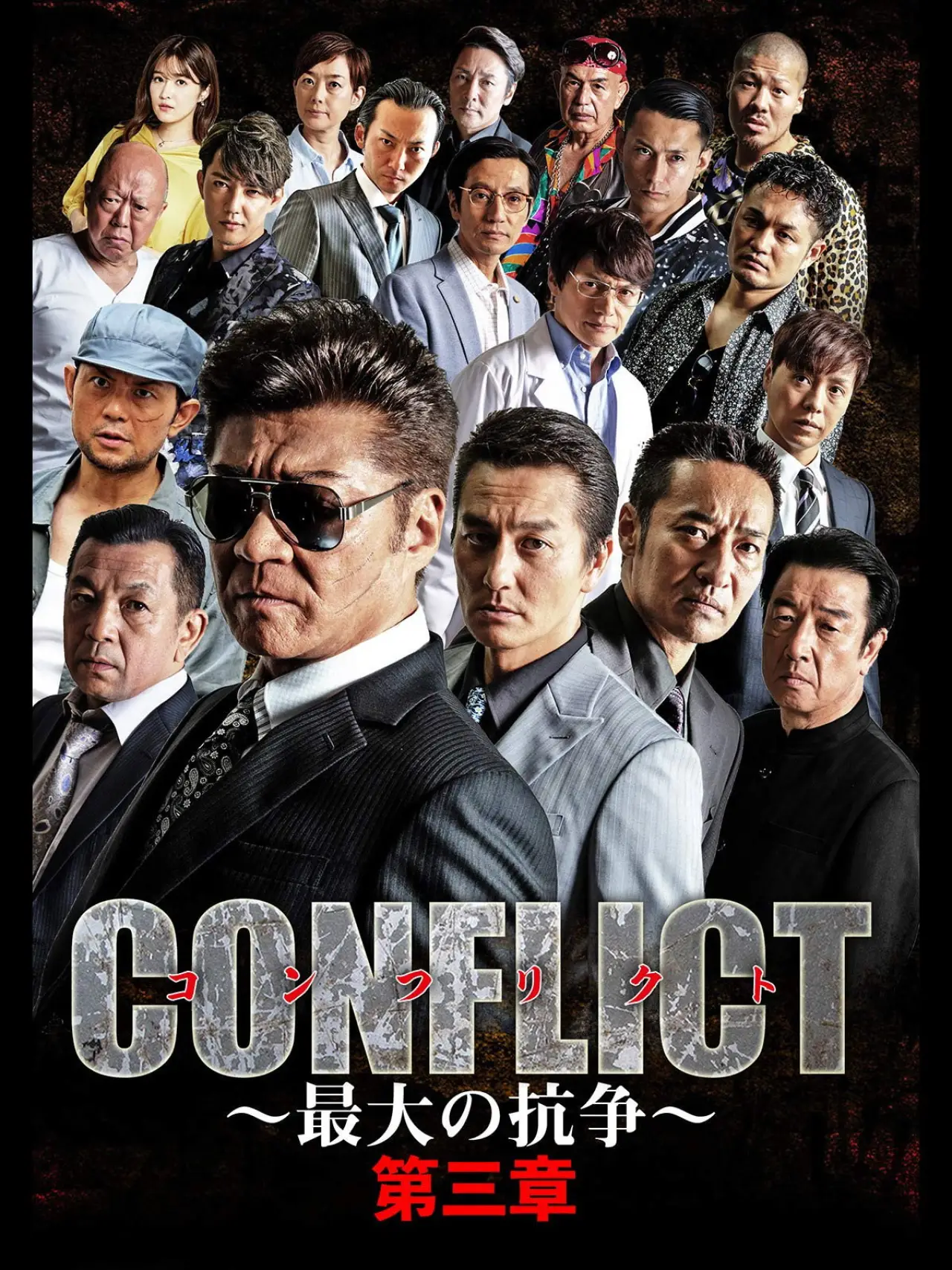 Plakat filmowy "CONFLICT 〜最大の抗争〜 第三章"