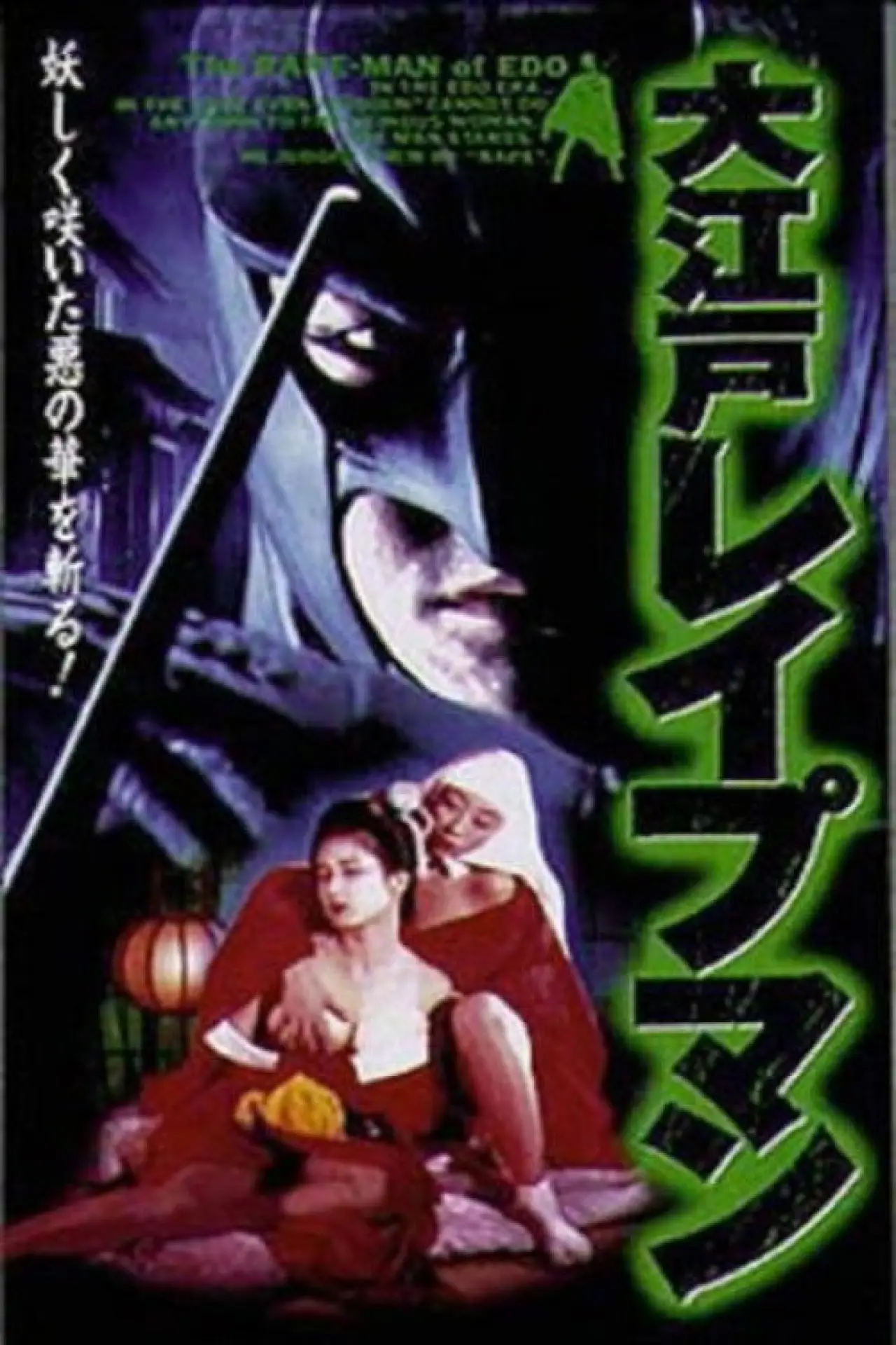Plakat filmowy "大江戸レイプマン"