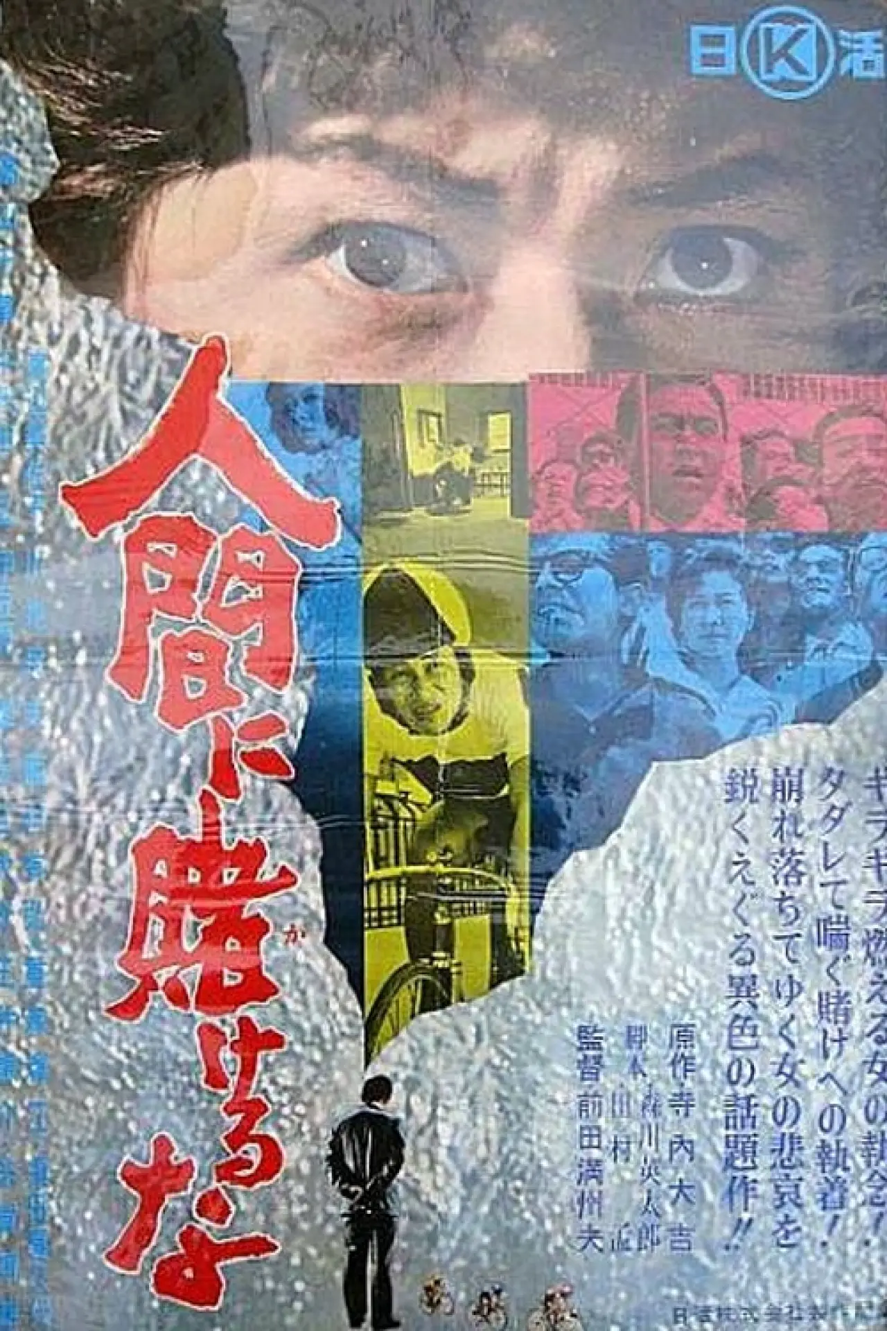Plakat filmowy "人間に賭けるな"
