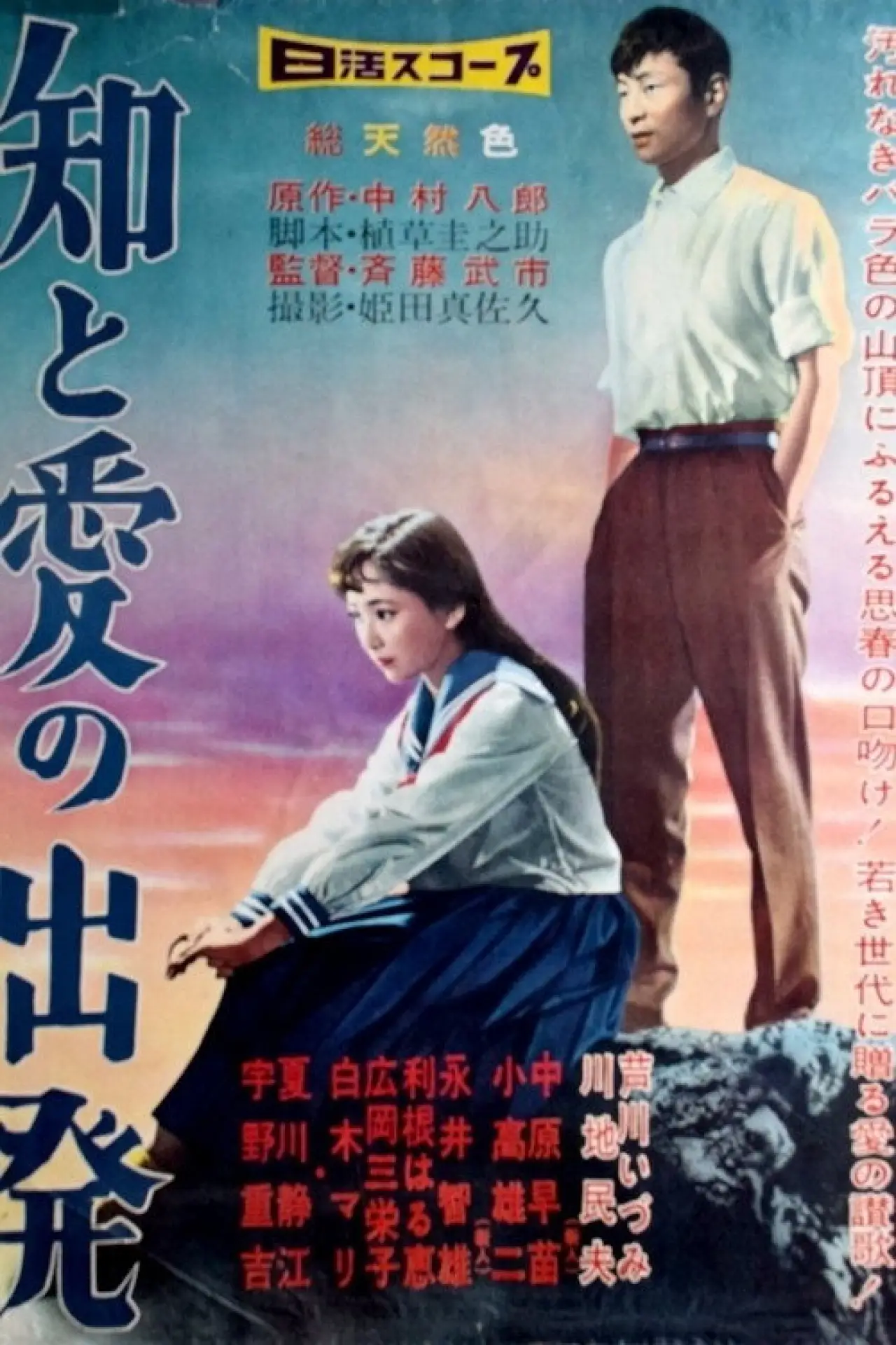 Plakat filmowy "知と愛の出発"