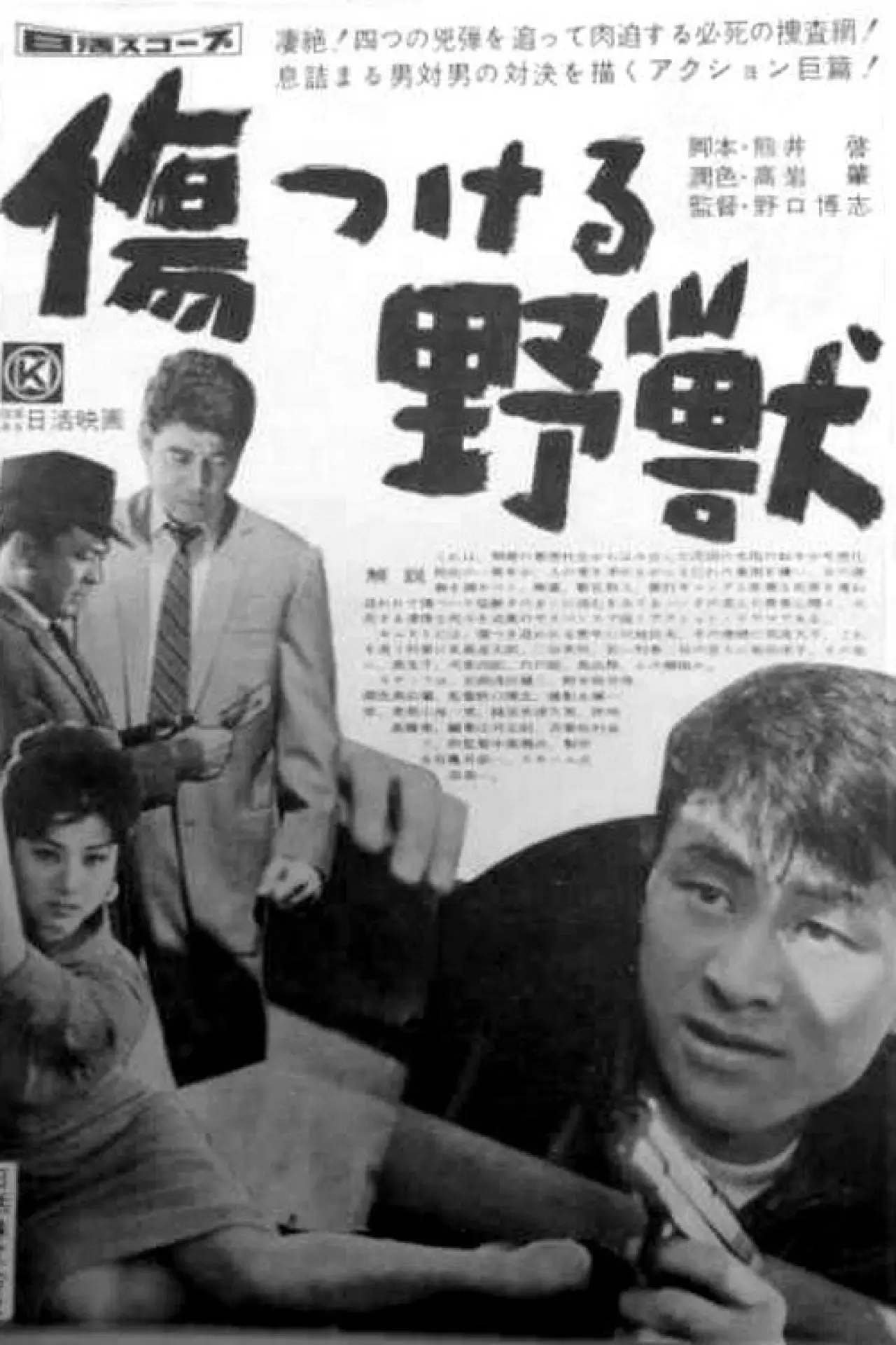 Plakat filmowy "傷つける野獣"