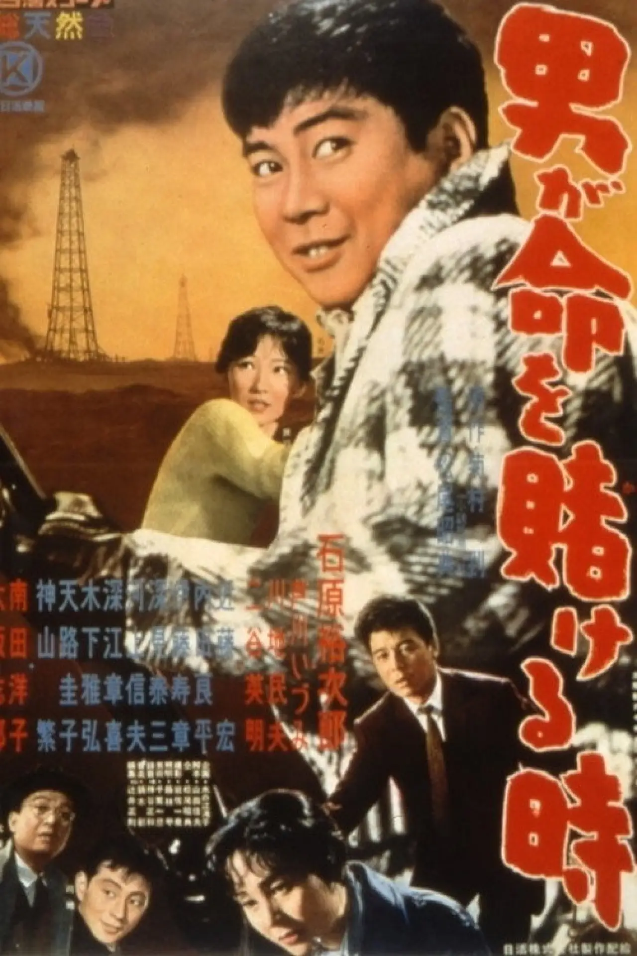 Plakat filmowy "男が命を賭ける時"