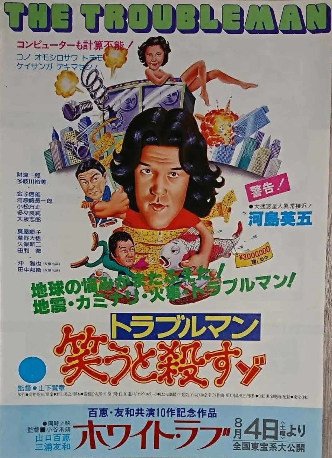 Plakat filmowy "トラブルマン　笑うと殺すゾ"