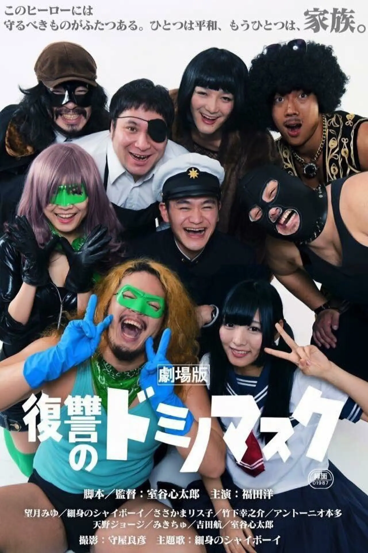 Plakat filmowy "劇場版 復讐のドミノマスク"
