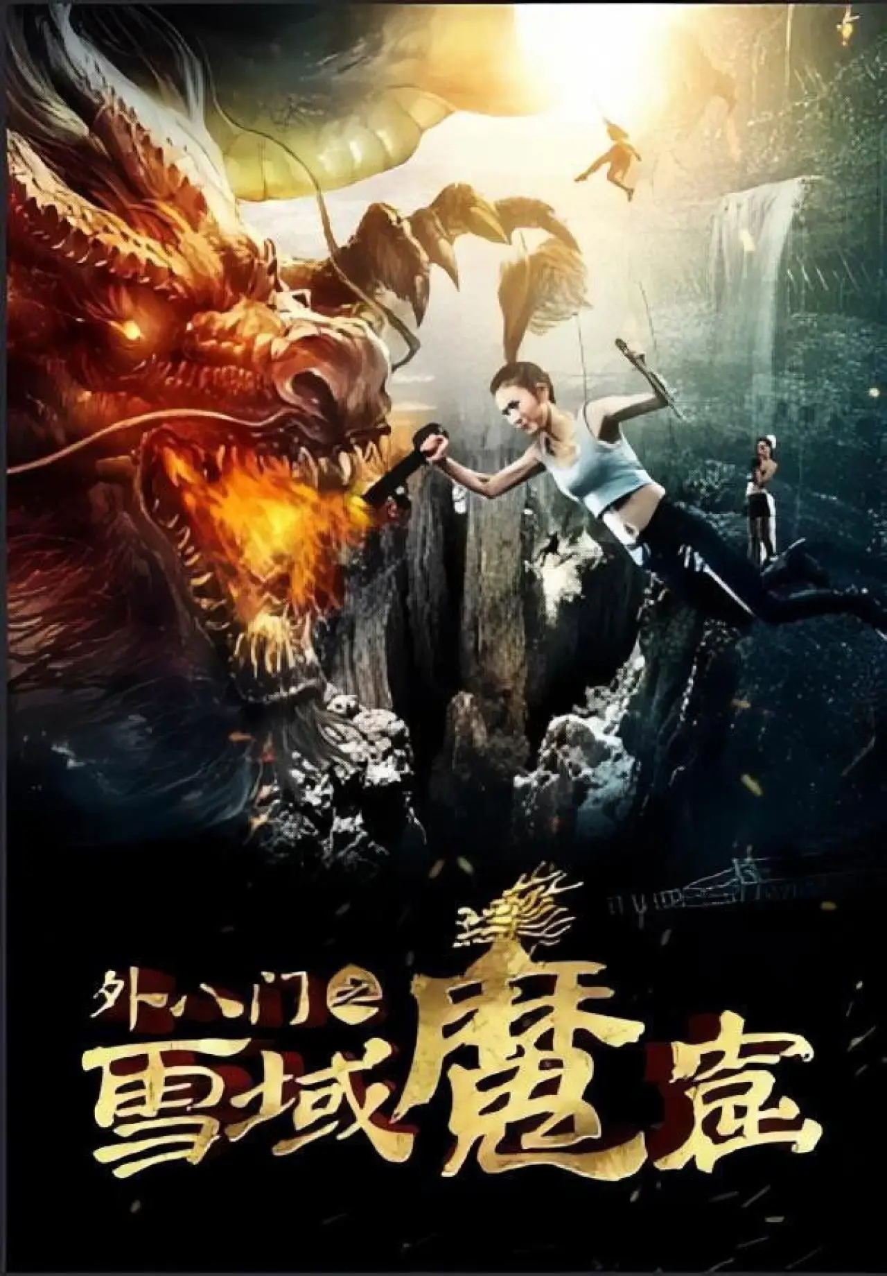 Plakat filmowy "外八門之雪域魔窟"
