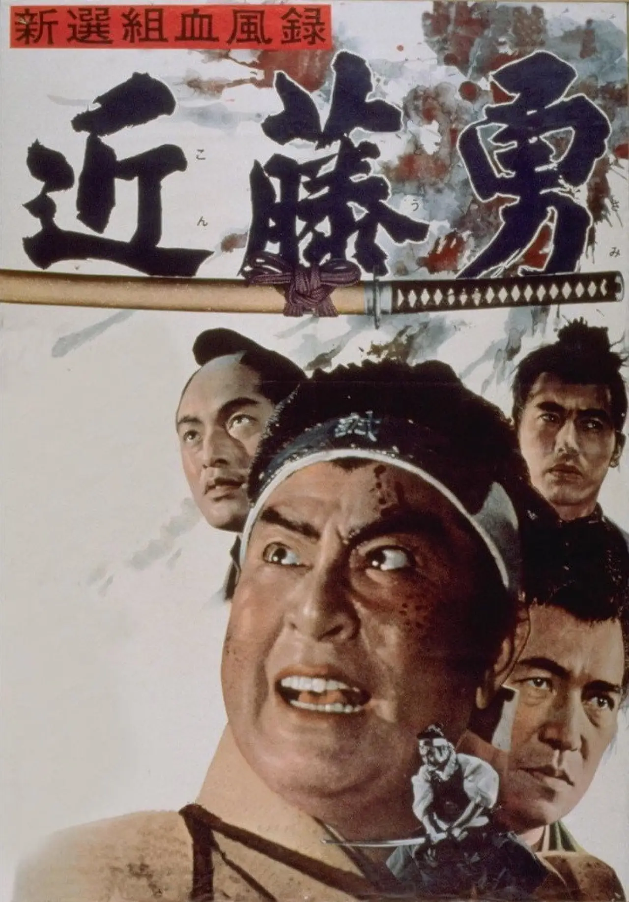 Plakat filmowy "新選組血風録 近藤勇"