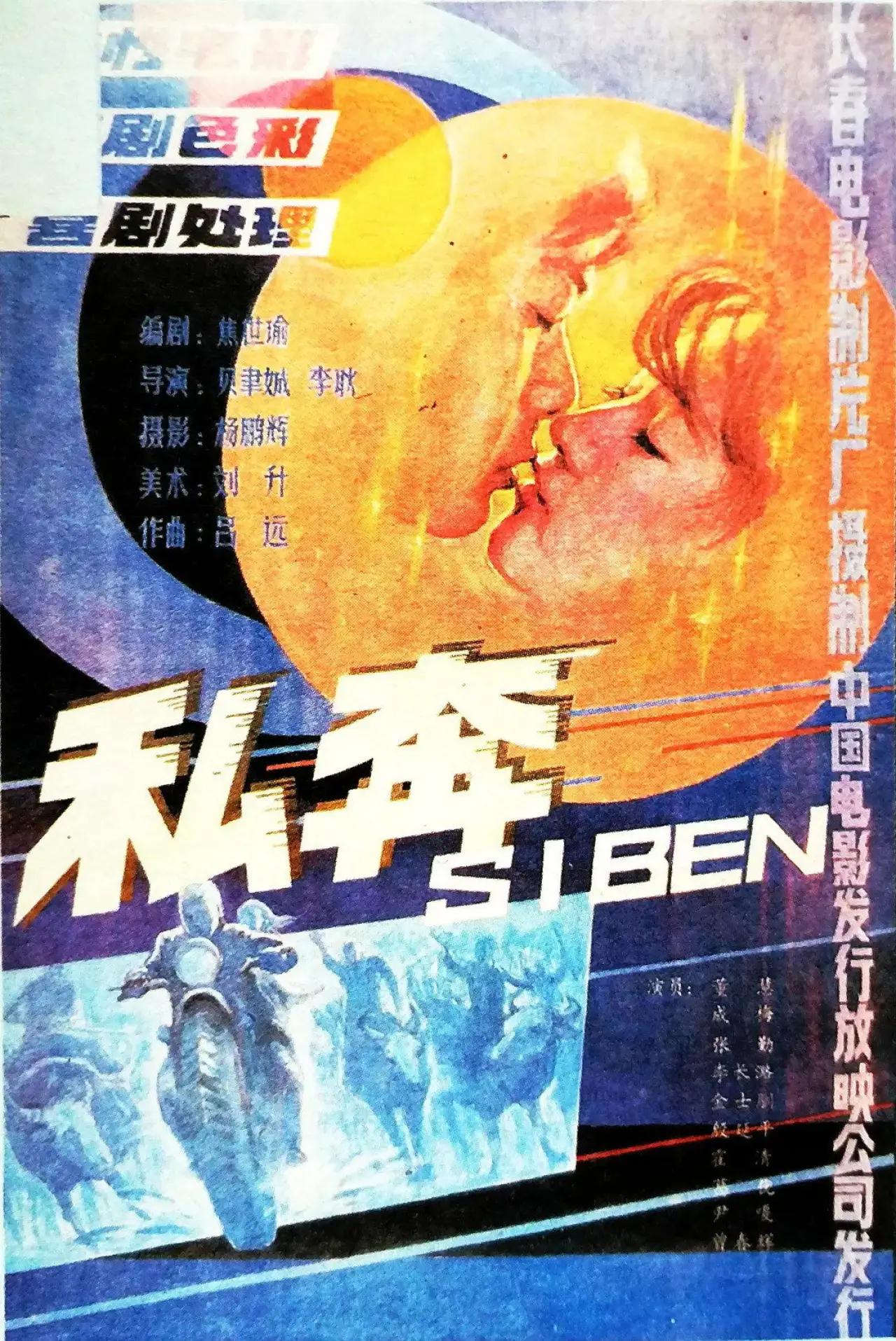 Plakat filmowy "私奔"