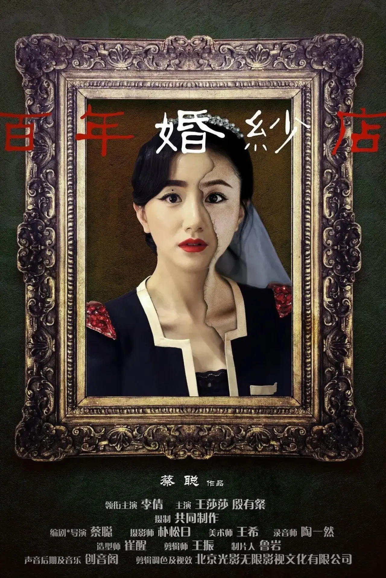 Plakat filmowy "百年婚纱店"