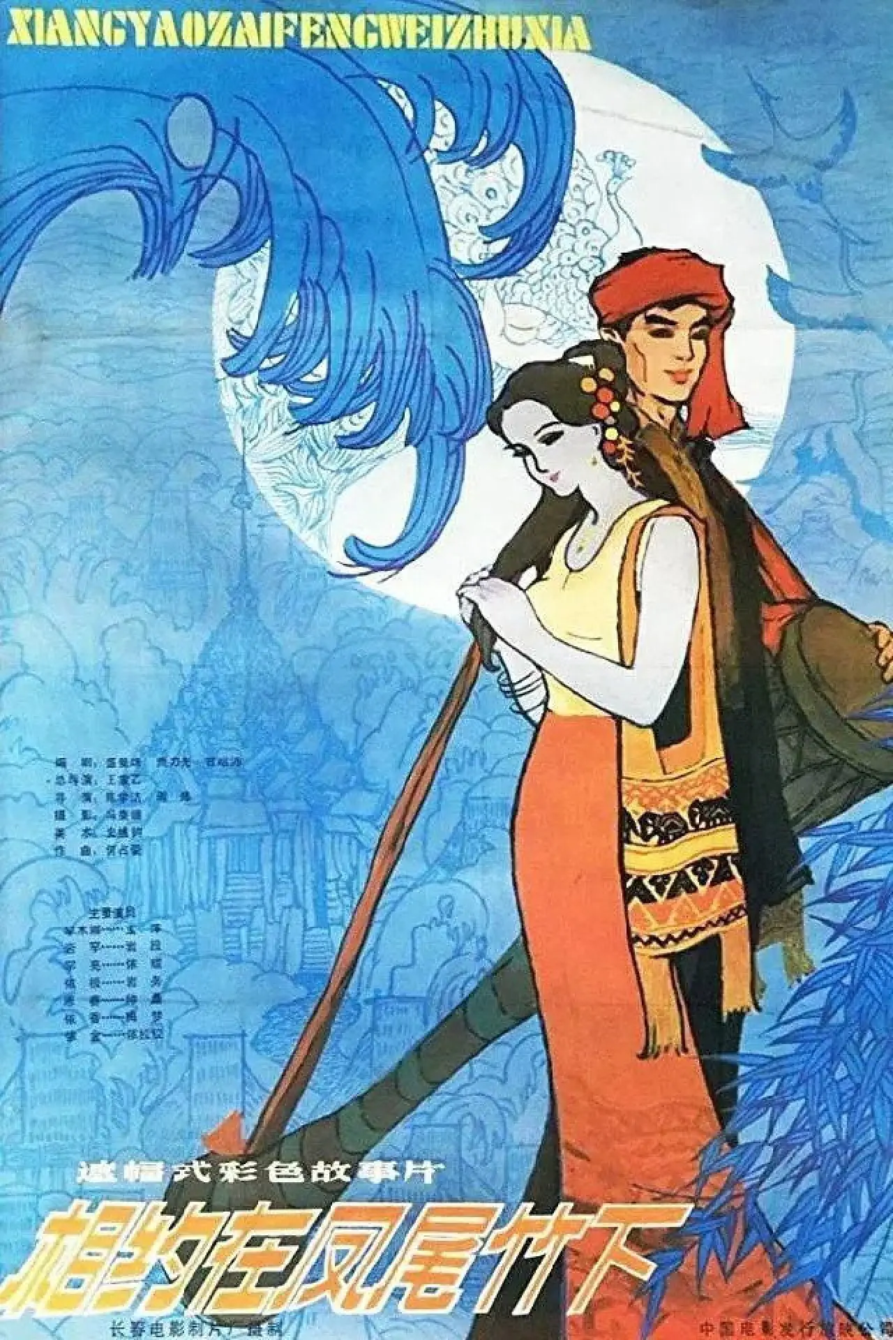 Plakat filmowy "相约在凤尾竹下"