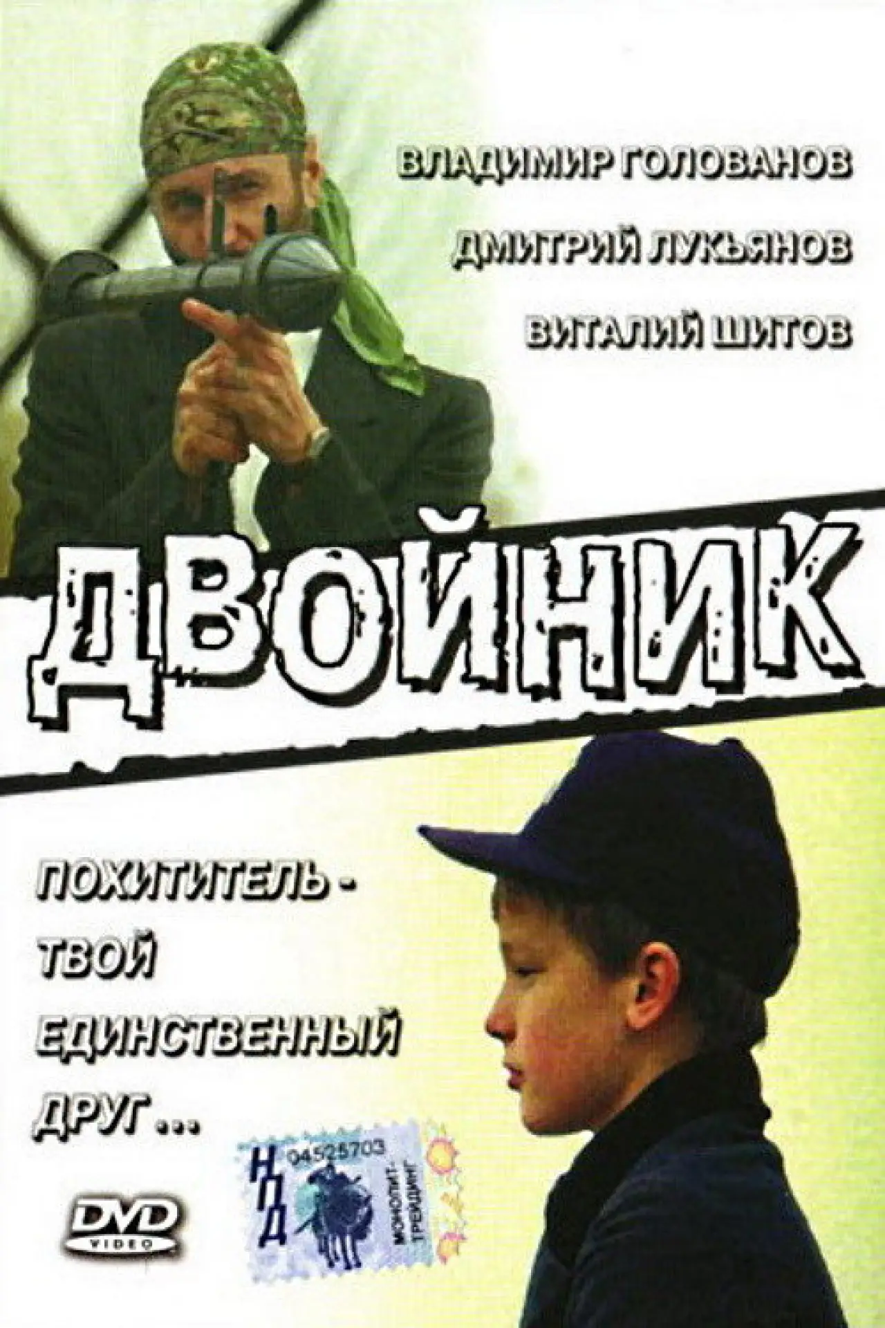 Plakat filmowy "Двойник"
