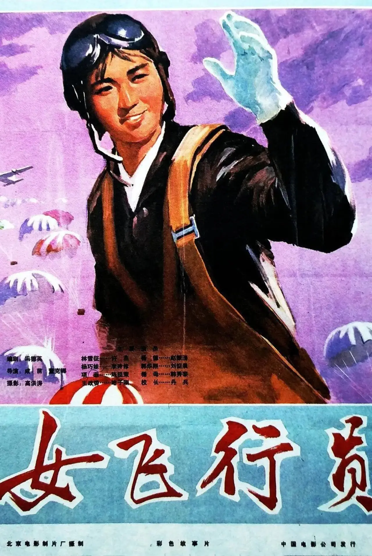 Plakat filmowy "女飞行员"