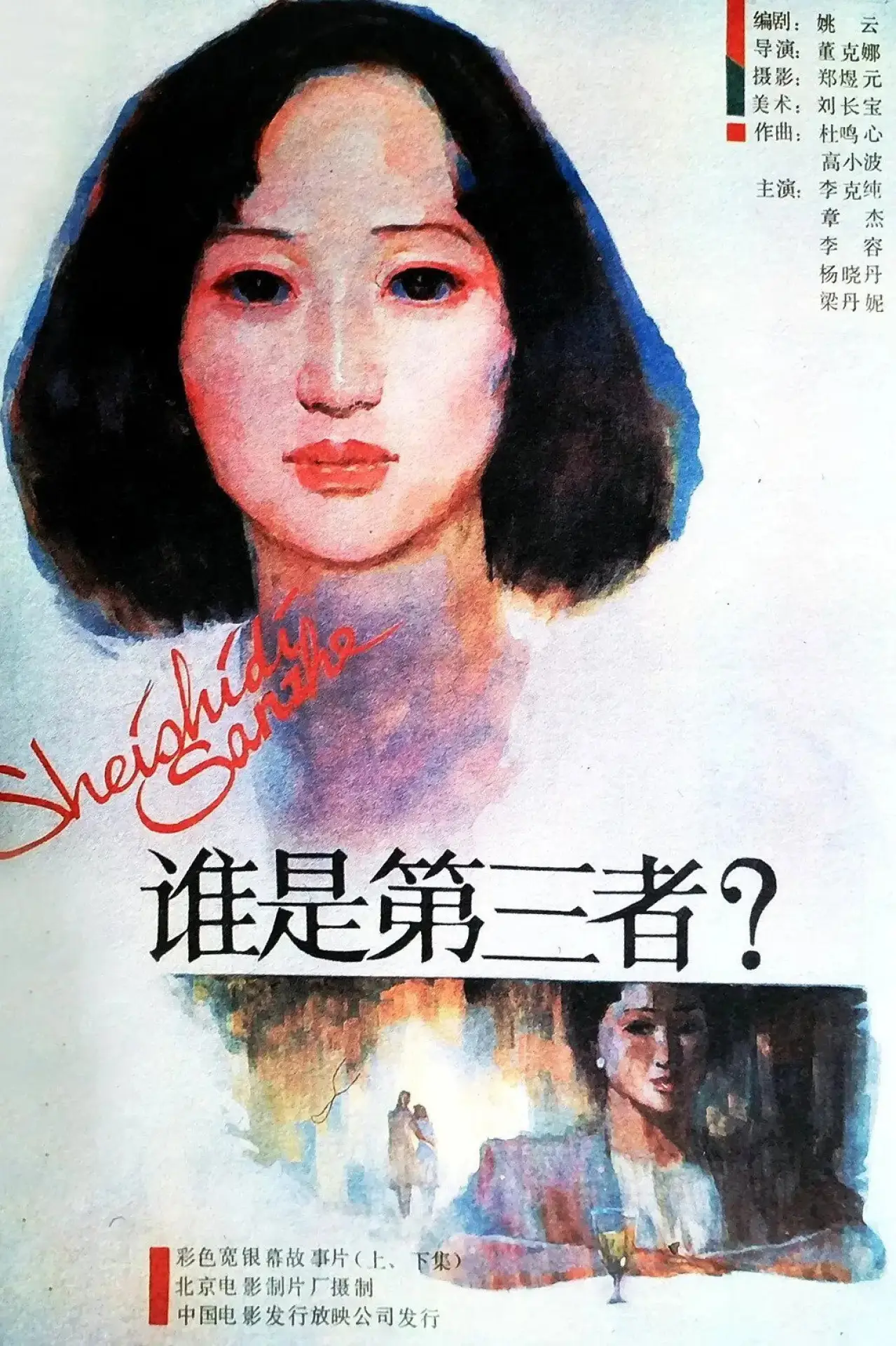 Plakat filmowy "谁是第三者"