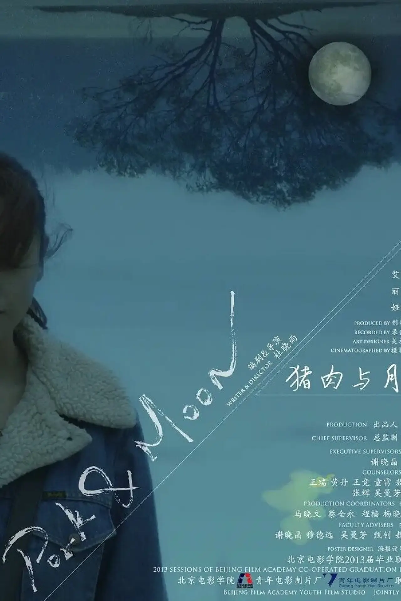 Plakat filmowy "猪肉与月亮"