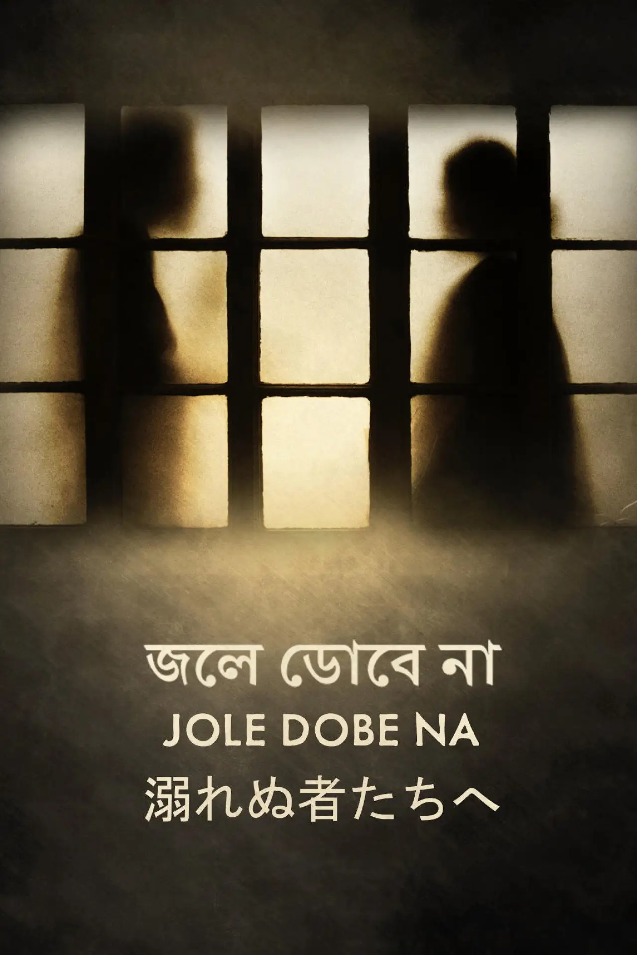 Plakat filmowy "জলে ডোবে না"