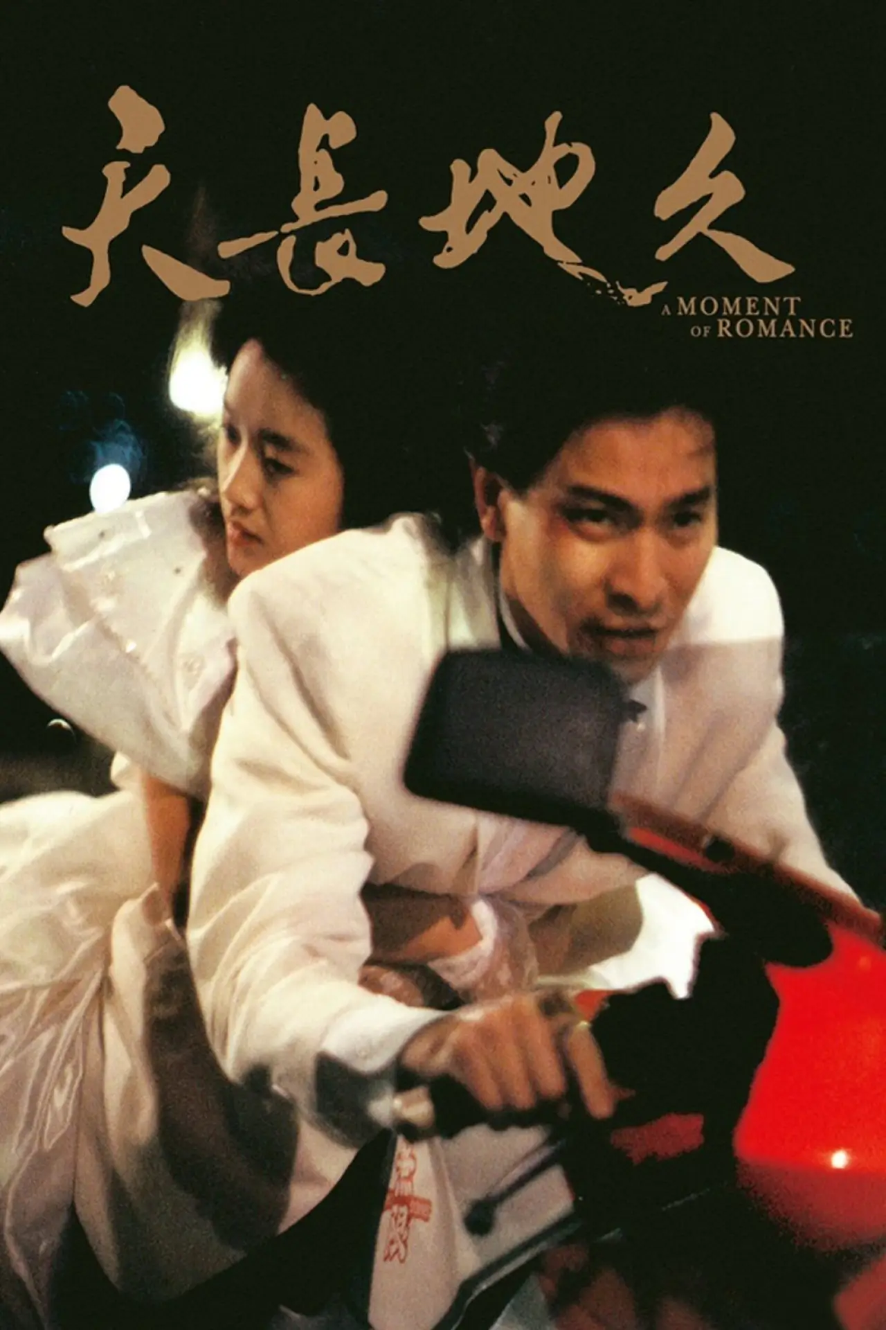 Plakat filmowy "天若有情"
