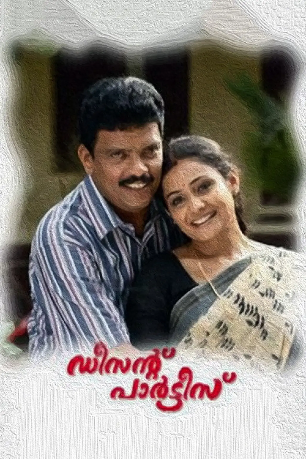 Plakat filmowy "ഡീസന്റ് പാർട്ടിസ്"