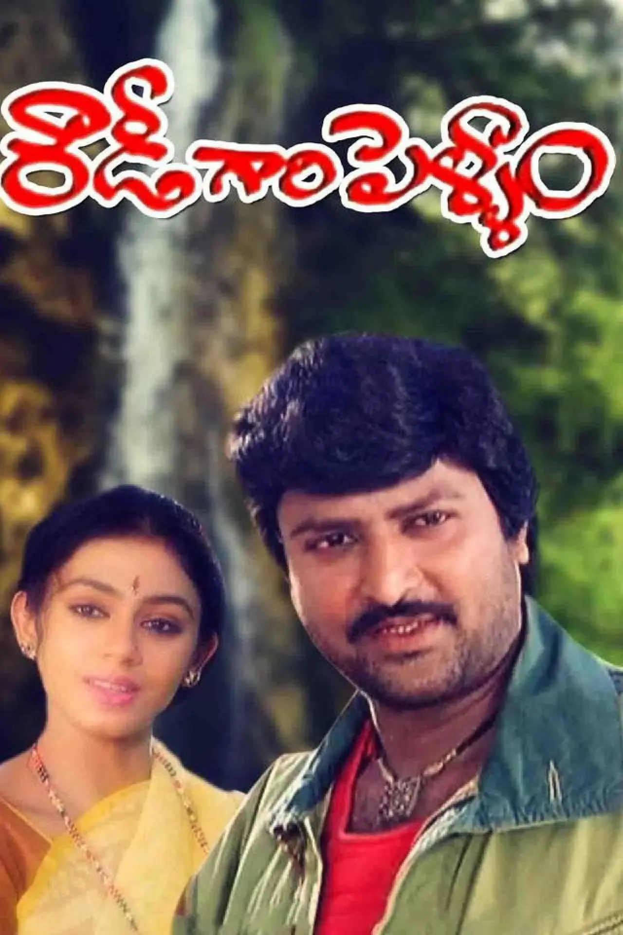 Plakat filmowy "రౌడీగారి పెళ్ళాం"