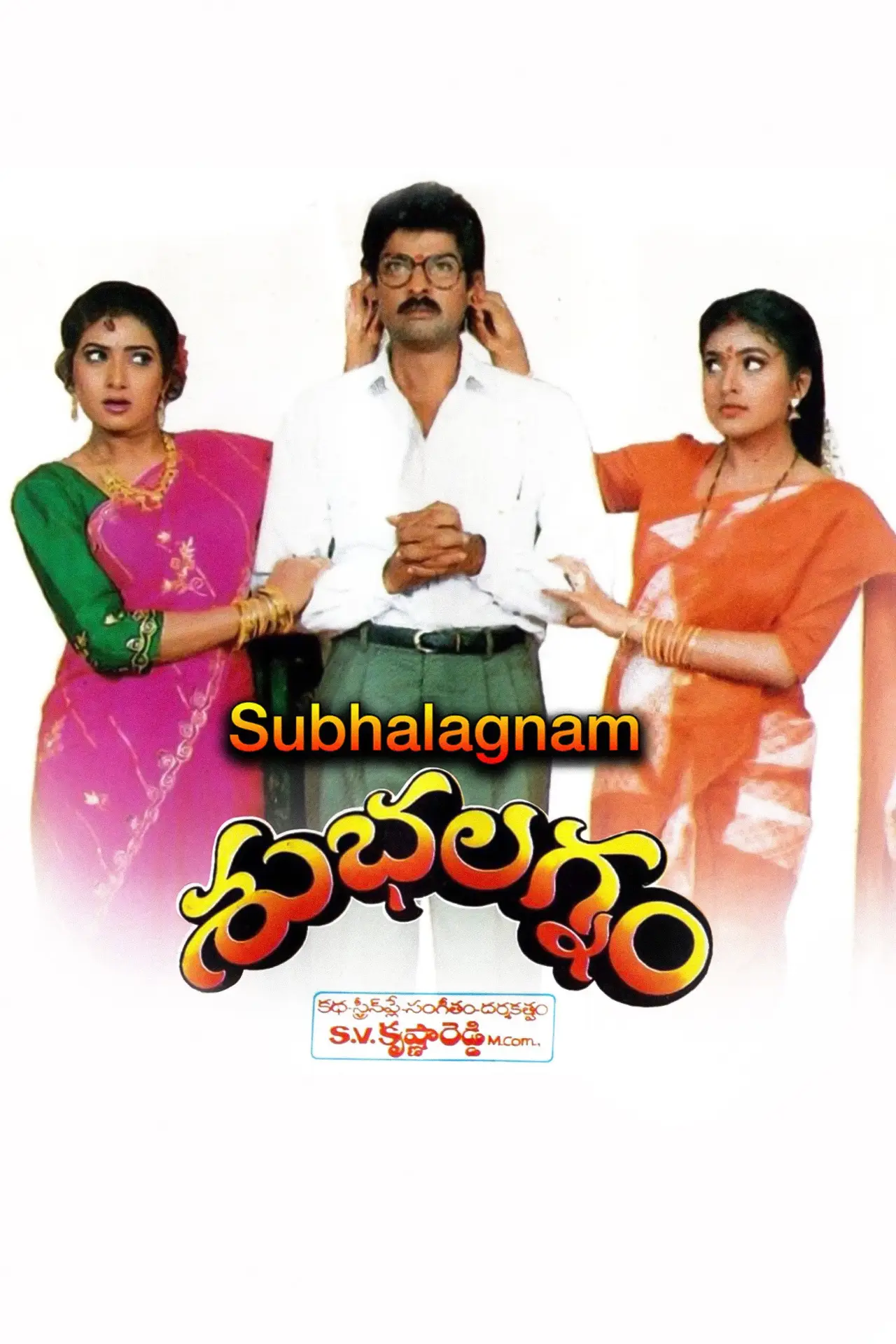 Plakat filmowy "శుభలగ్నం"