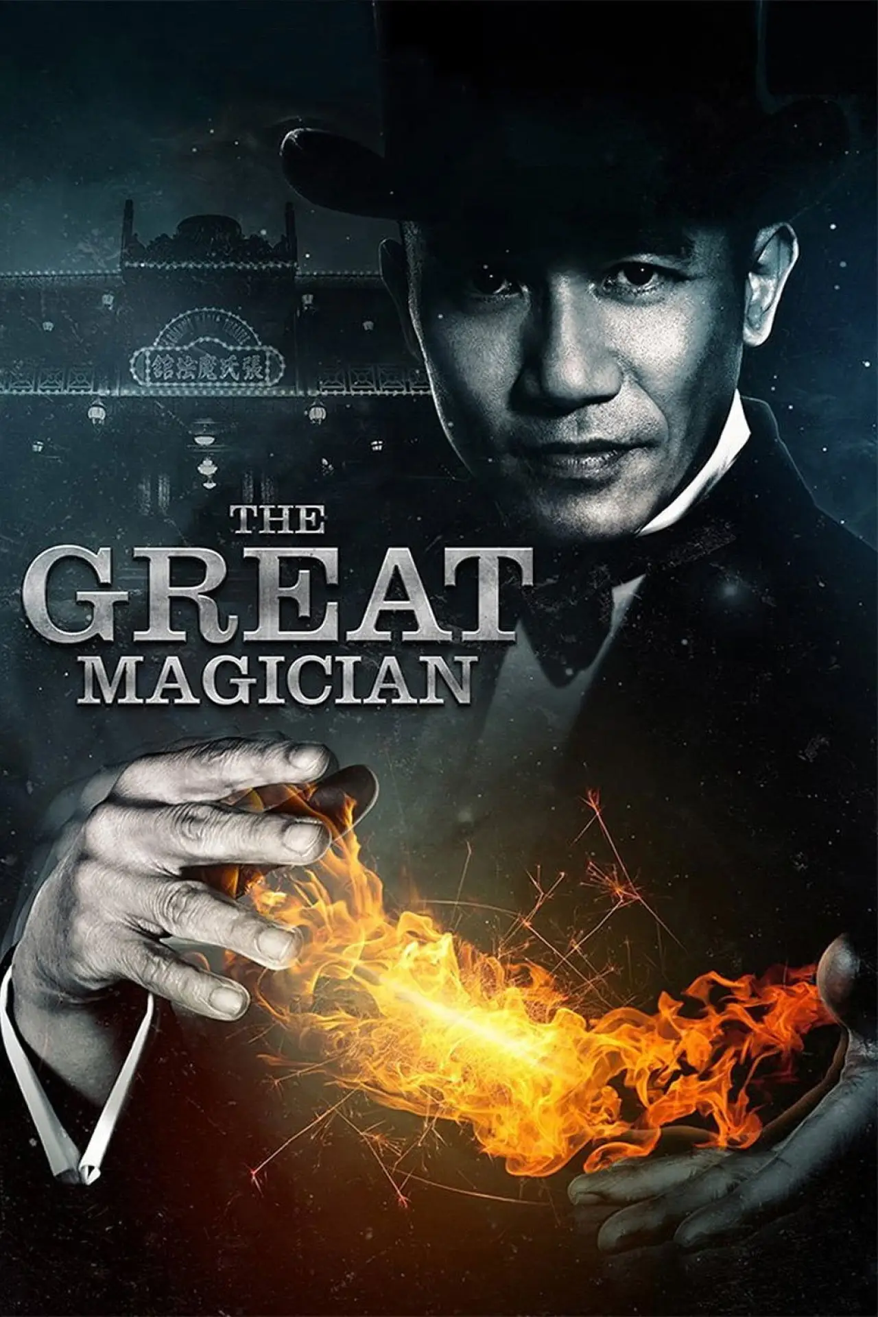 Plakat filmowy "大魔術師"