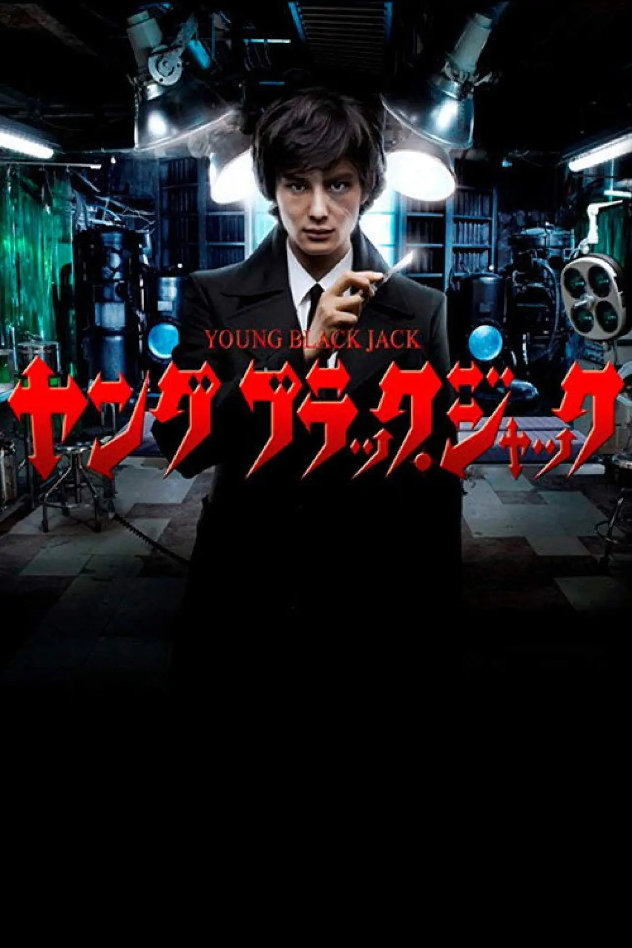 Plakat filmowy "ヤング ブラック・ジャック"