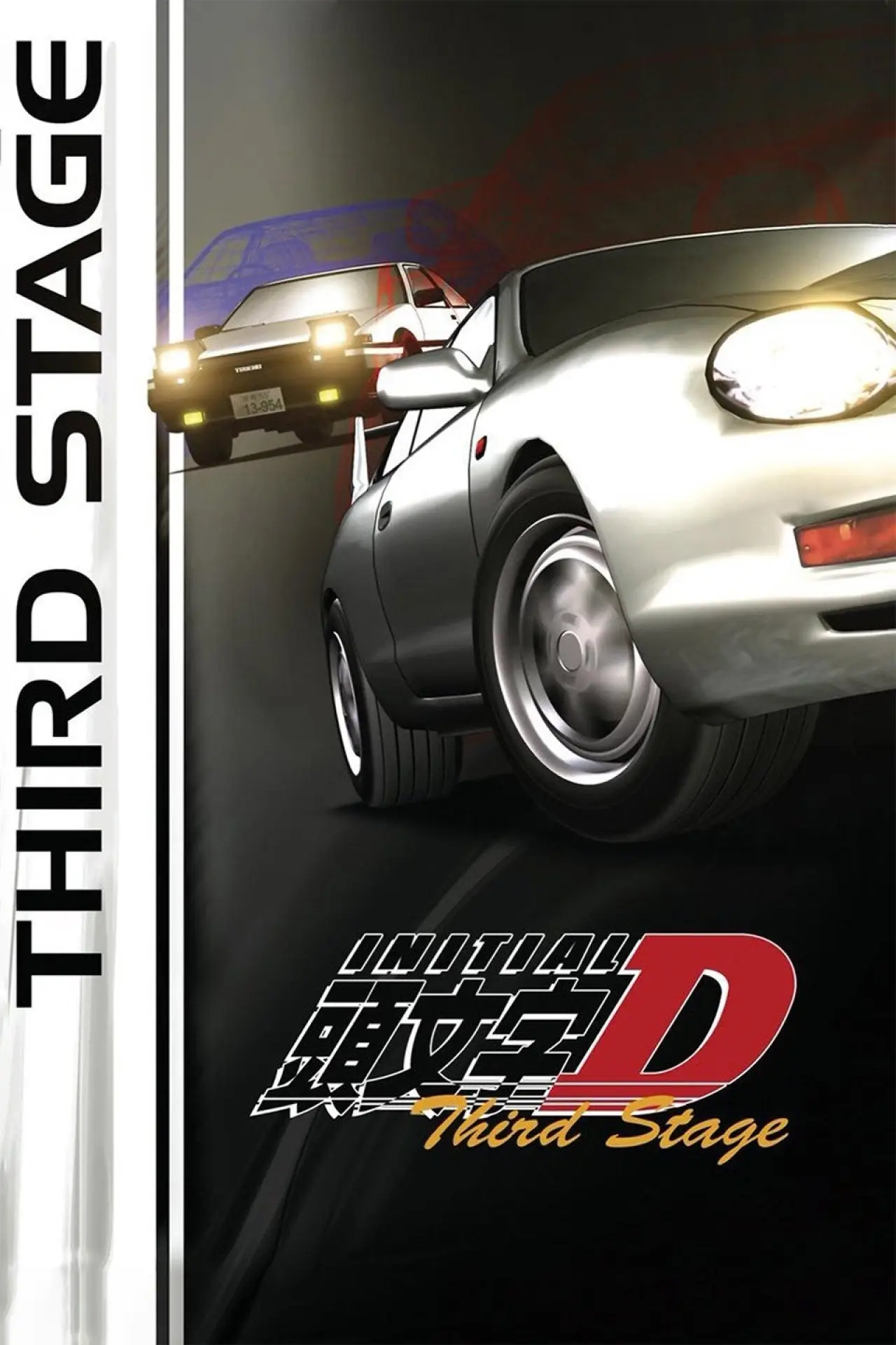 Plakat filmowy "劇場版 頭文字D Third Stage"