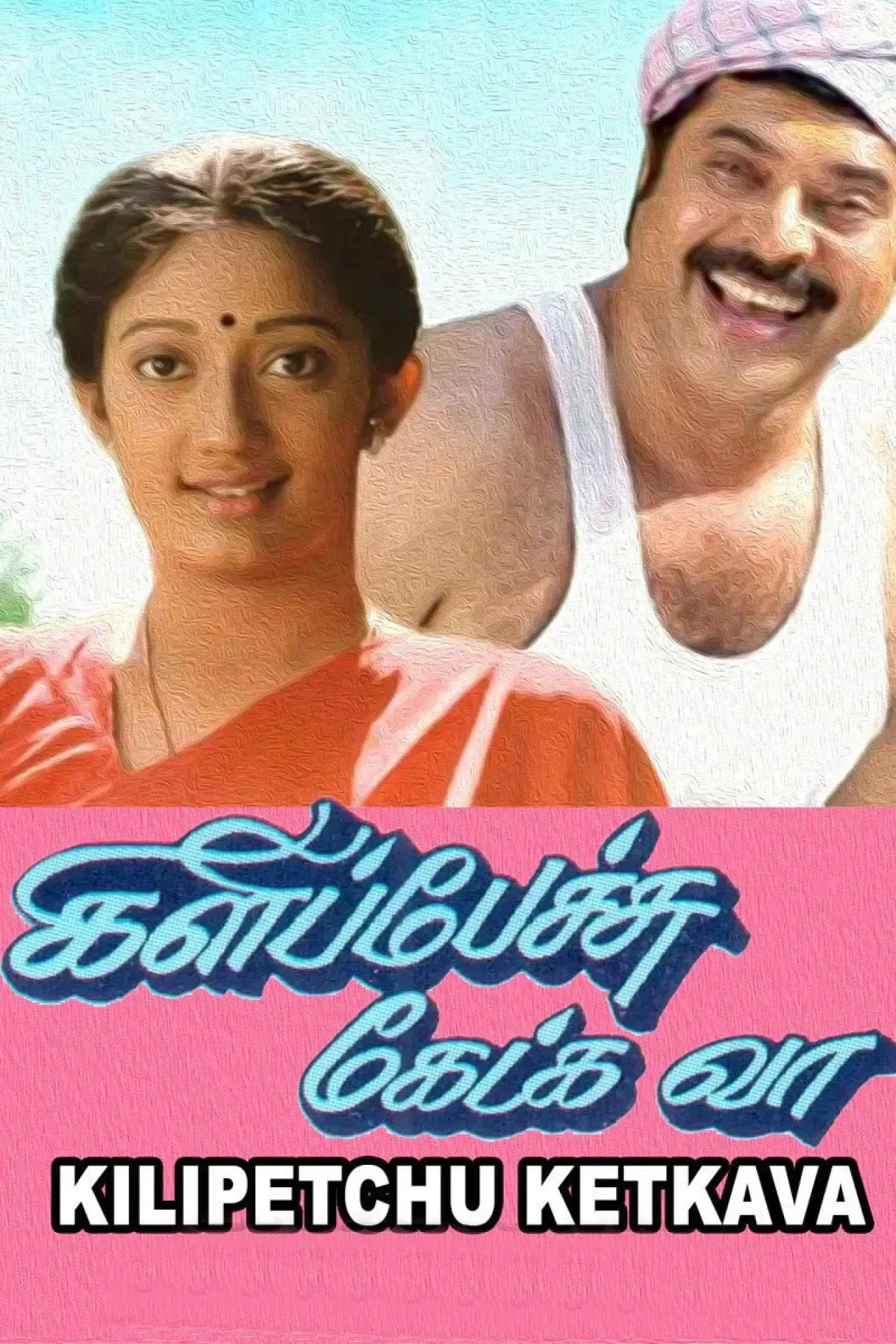 Plakat filmowy "கிளிப்பேச்சு கேட்க வா"