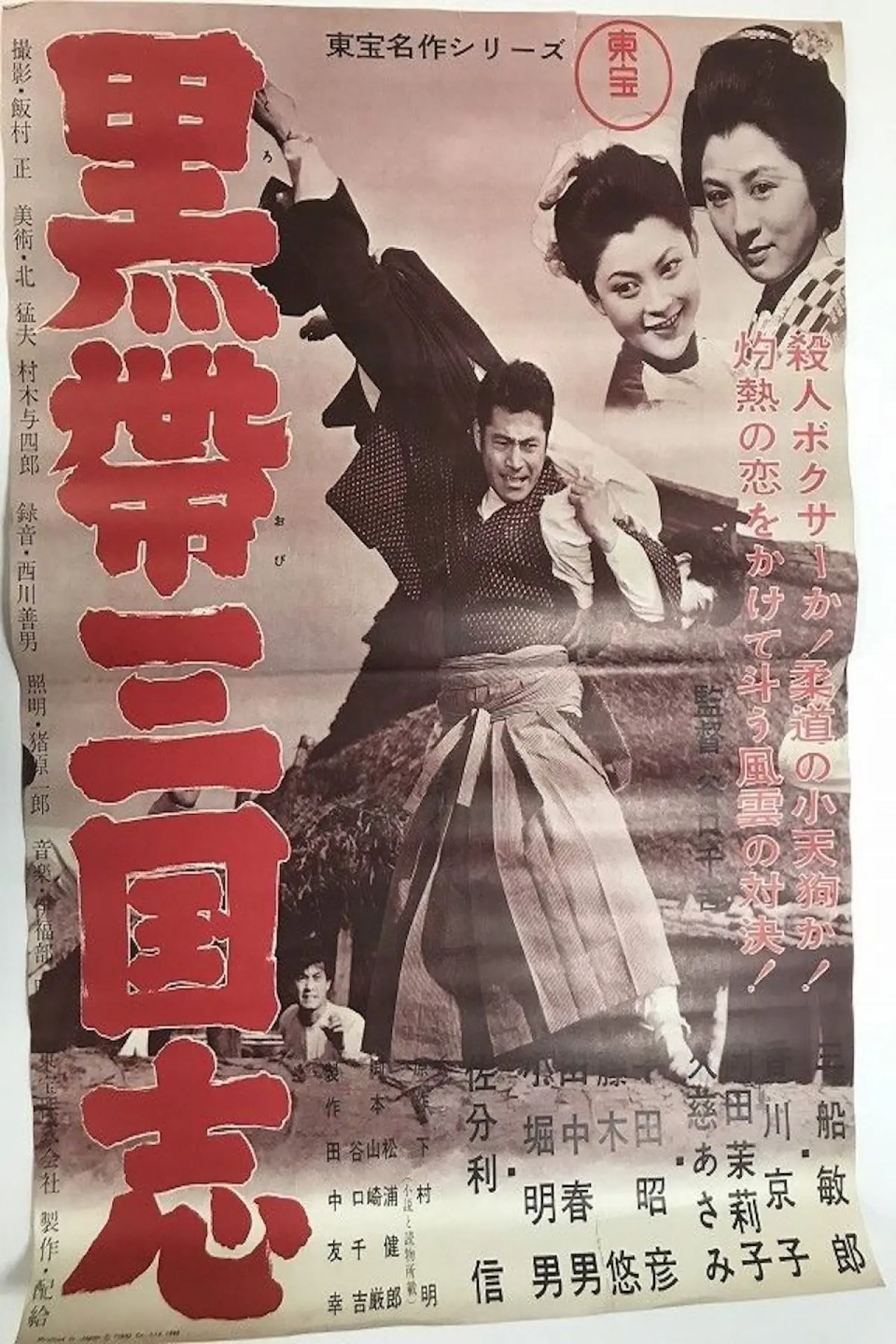 Plakat filmowy "黒帯三国志"