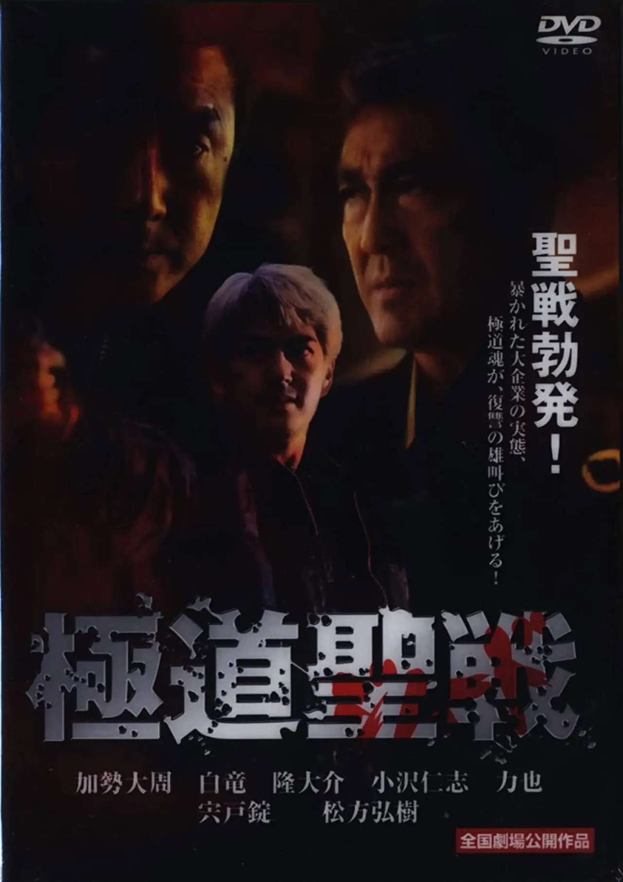 Plakat filmowy "極道ジハード ～聖戦"