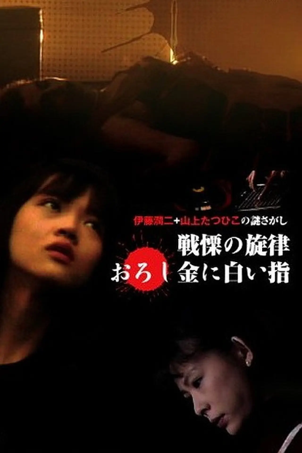Plakat filmowy "戦慄の旋律"