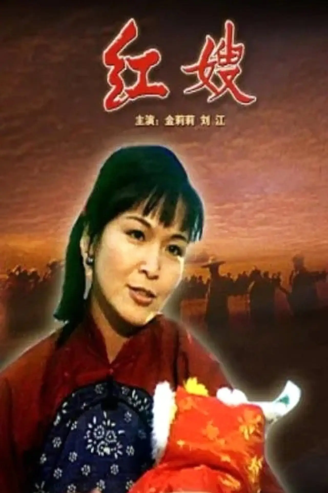 Plakat filmowy "红嫂"