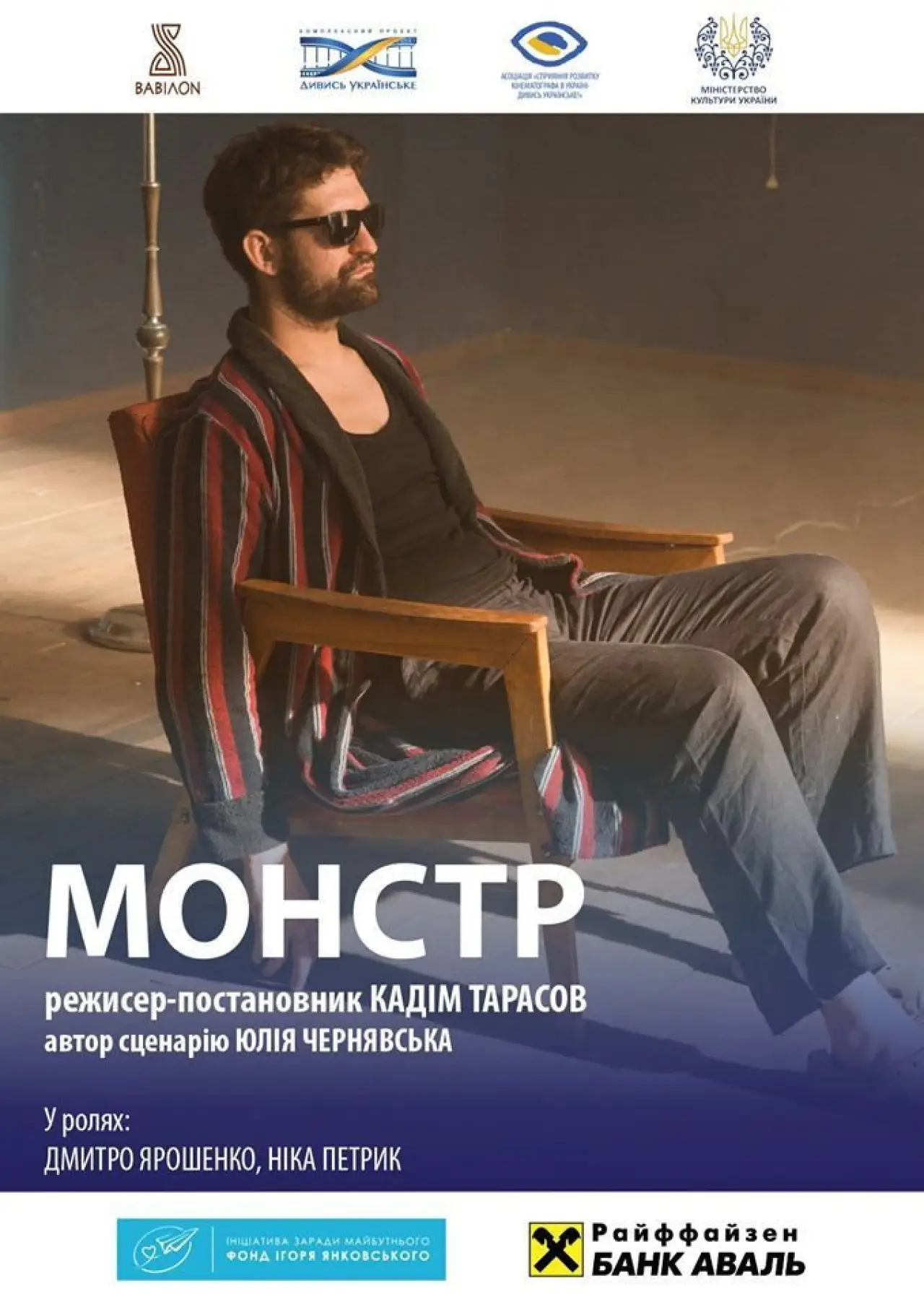 Plakat filmowy "Монстр. За мить до вічності"