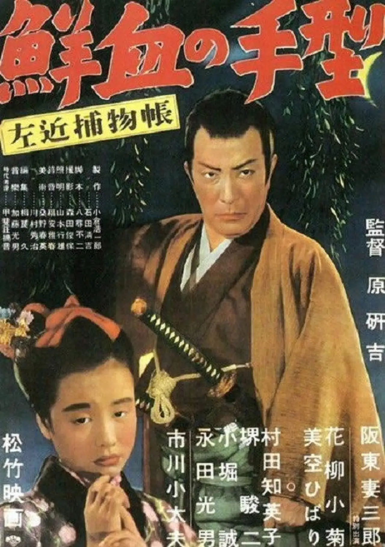 Plakat filmowy "左近捕物帖　鮮血の手型"