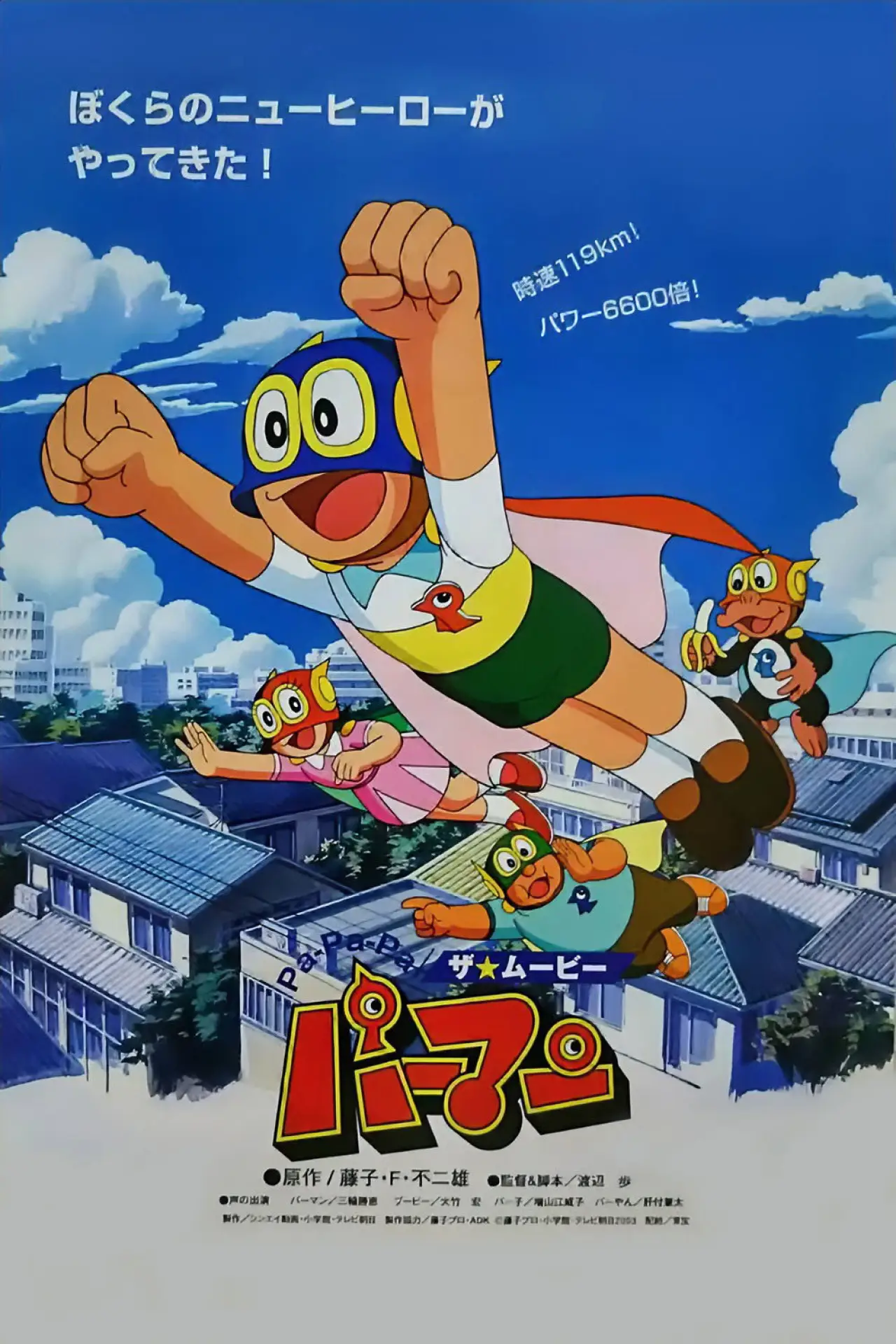 Plakat filmowy "Pa-Pa-Pa ザ☆ムービー パーマン"