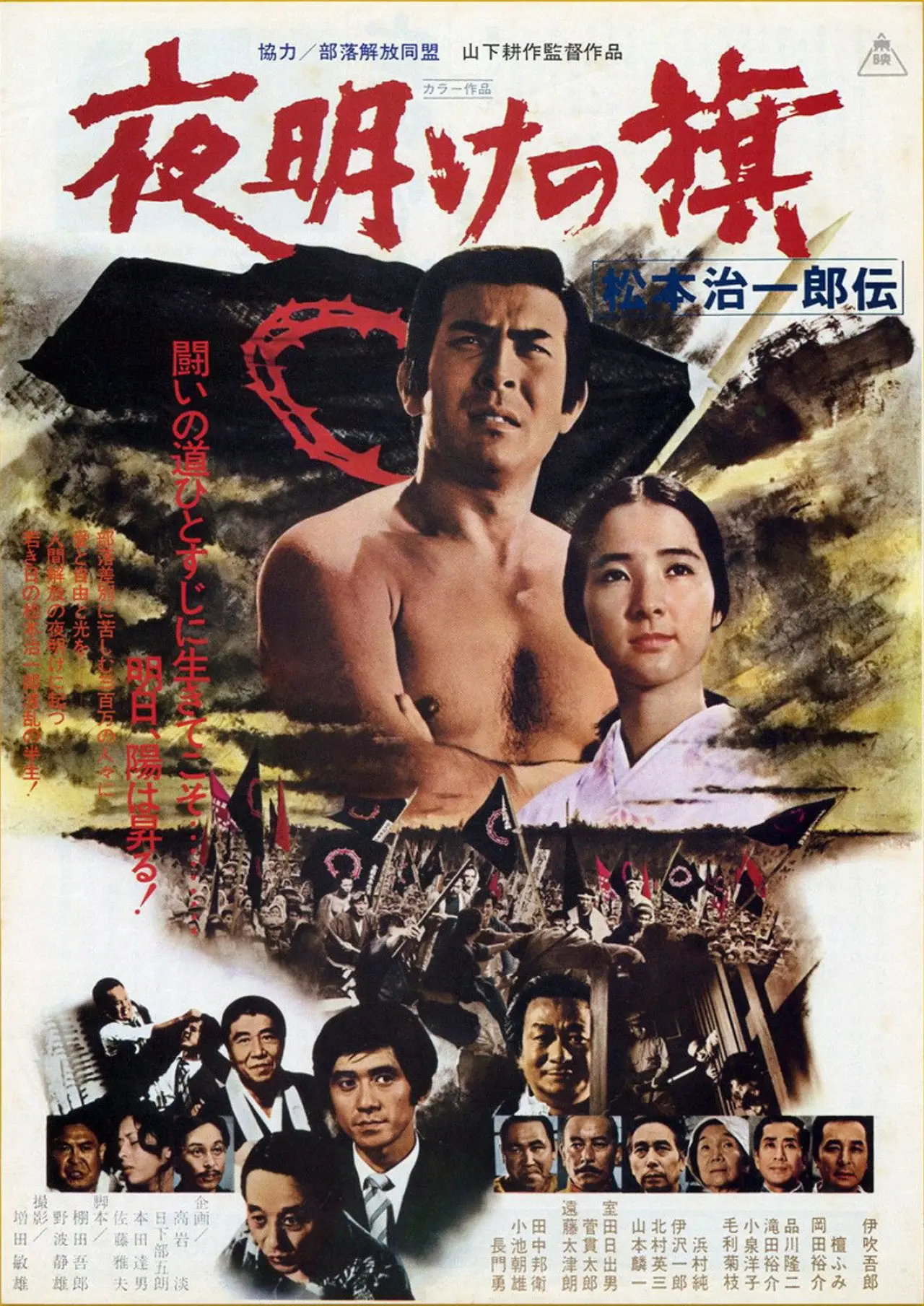 Plakat filmowy "夜明けの旗 松本治一郎伝"