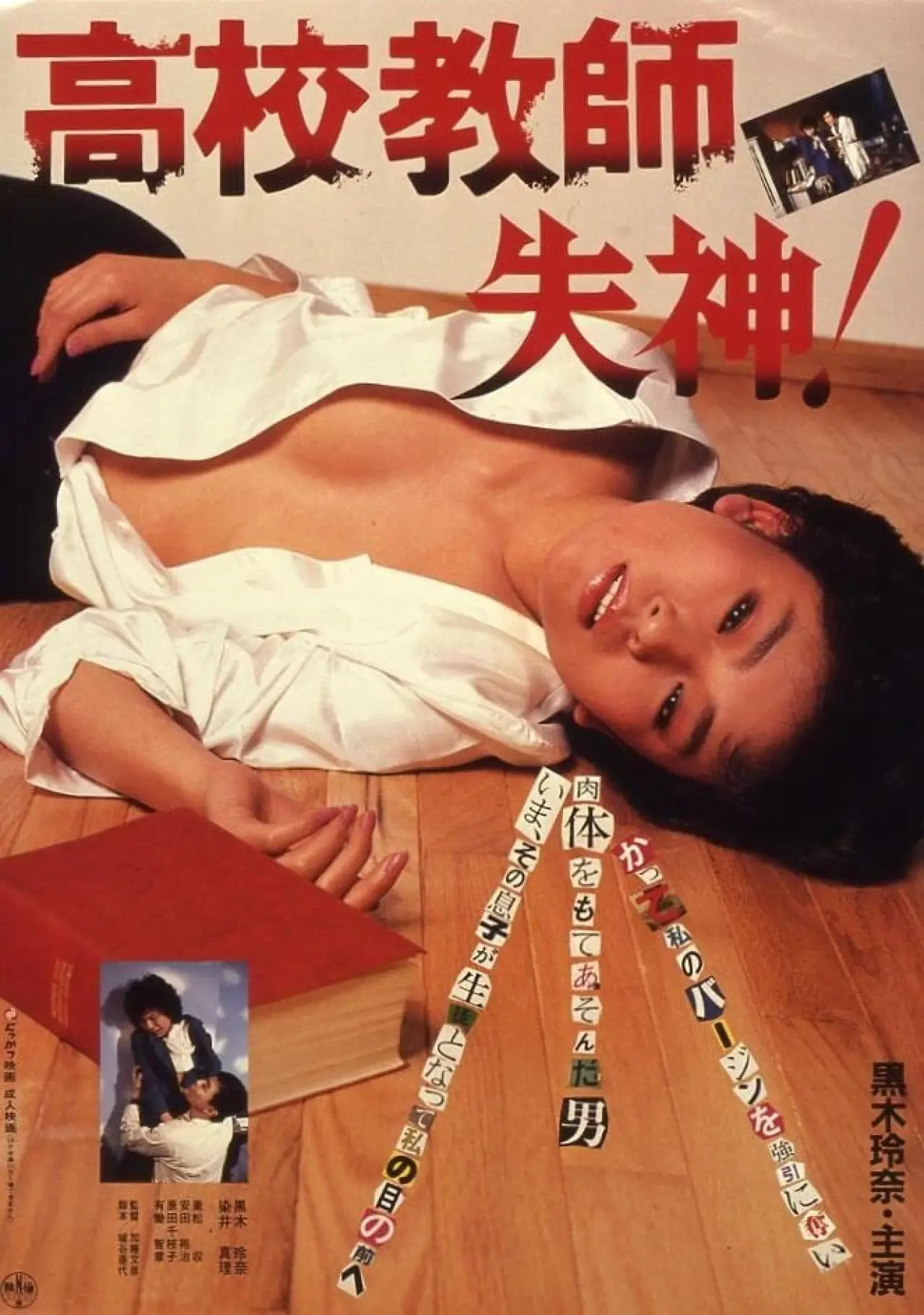 Plakat filmowy "高校教師 失神！"
