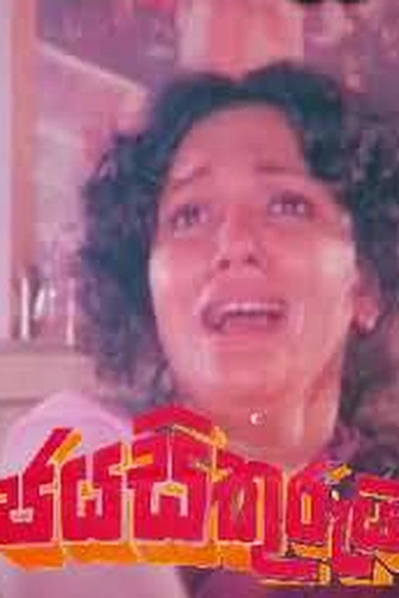 Plakat filmowy "ජය සිකුරුයි"